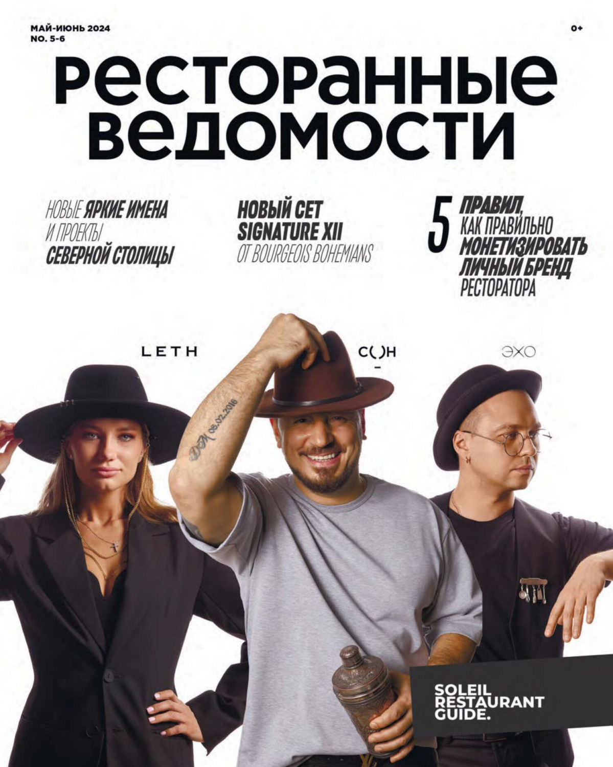 Обложка книги «Ресторанные ведомости №05-06/2024»