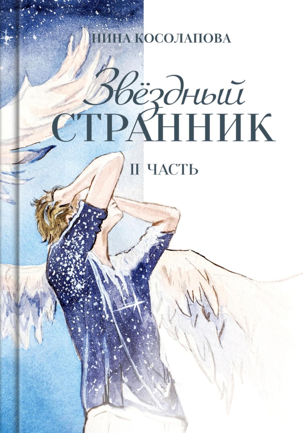 Обложка книги «Звёздный странник. Часть II»