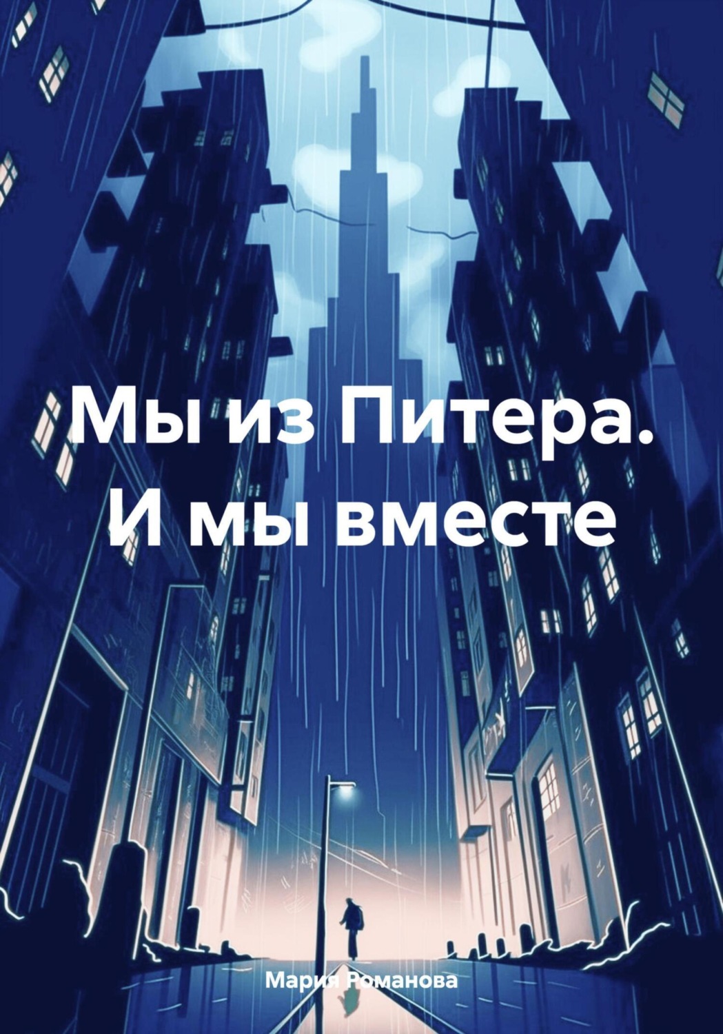Обложка книги «Мы из Питера. И мы вместе»