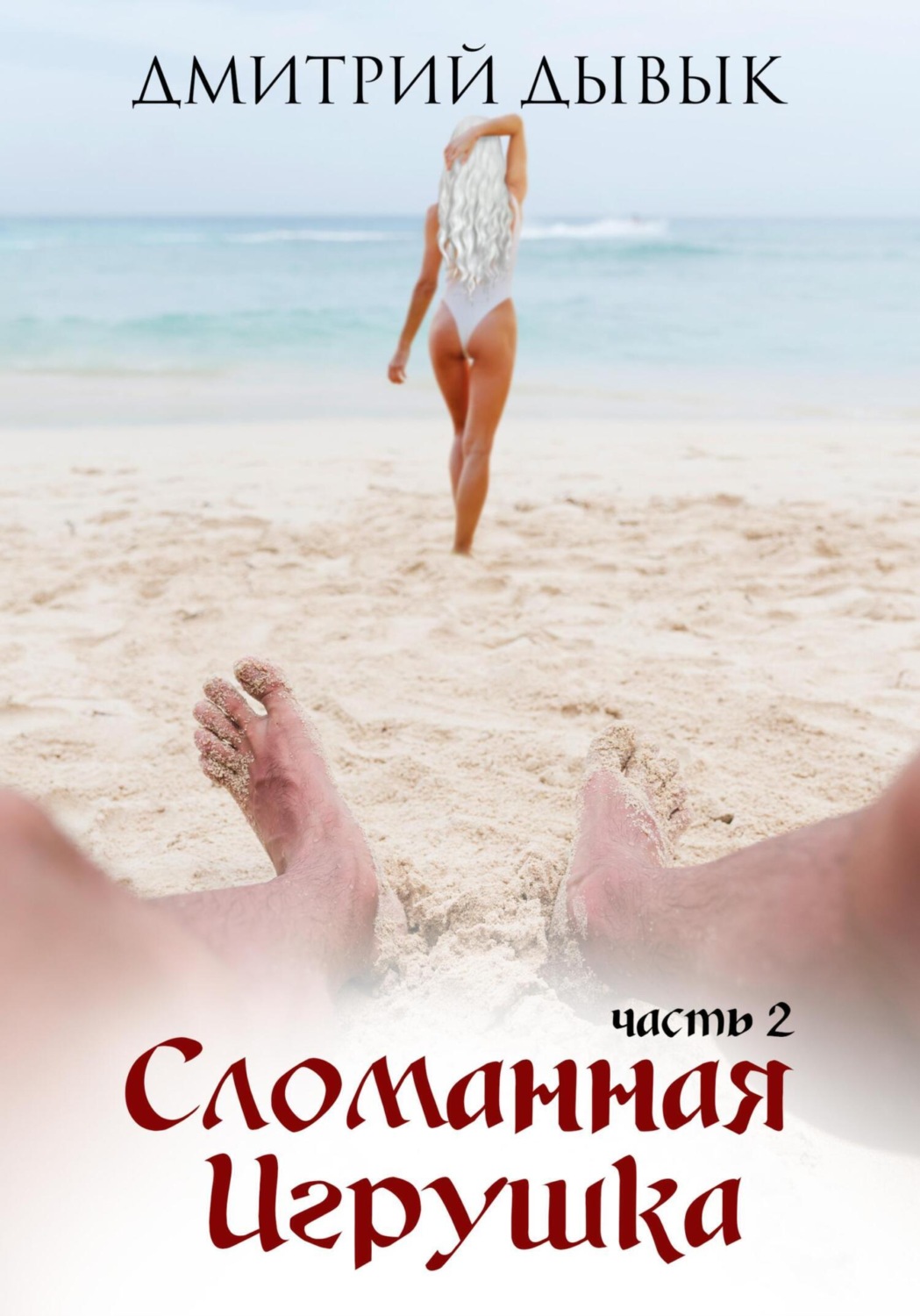 Обложка книги «Сломанная игрушка 2»