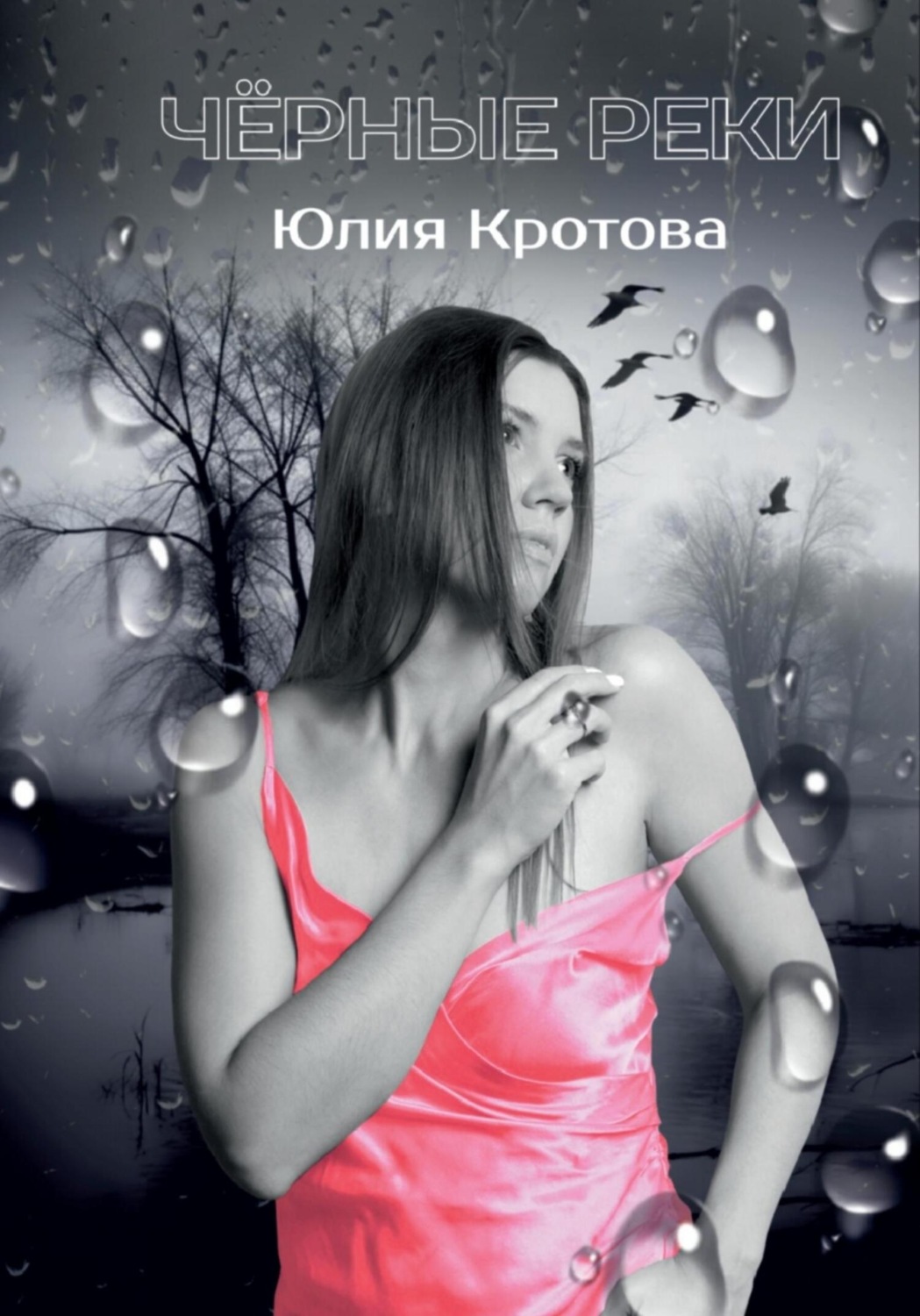Обложка книги «Чёрные реки»
