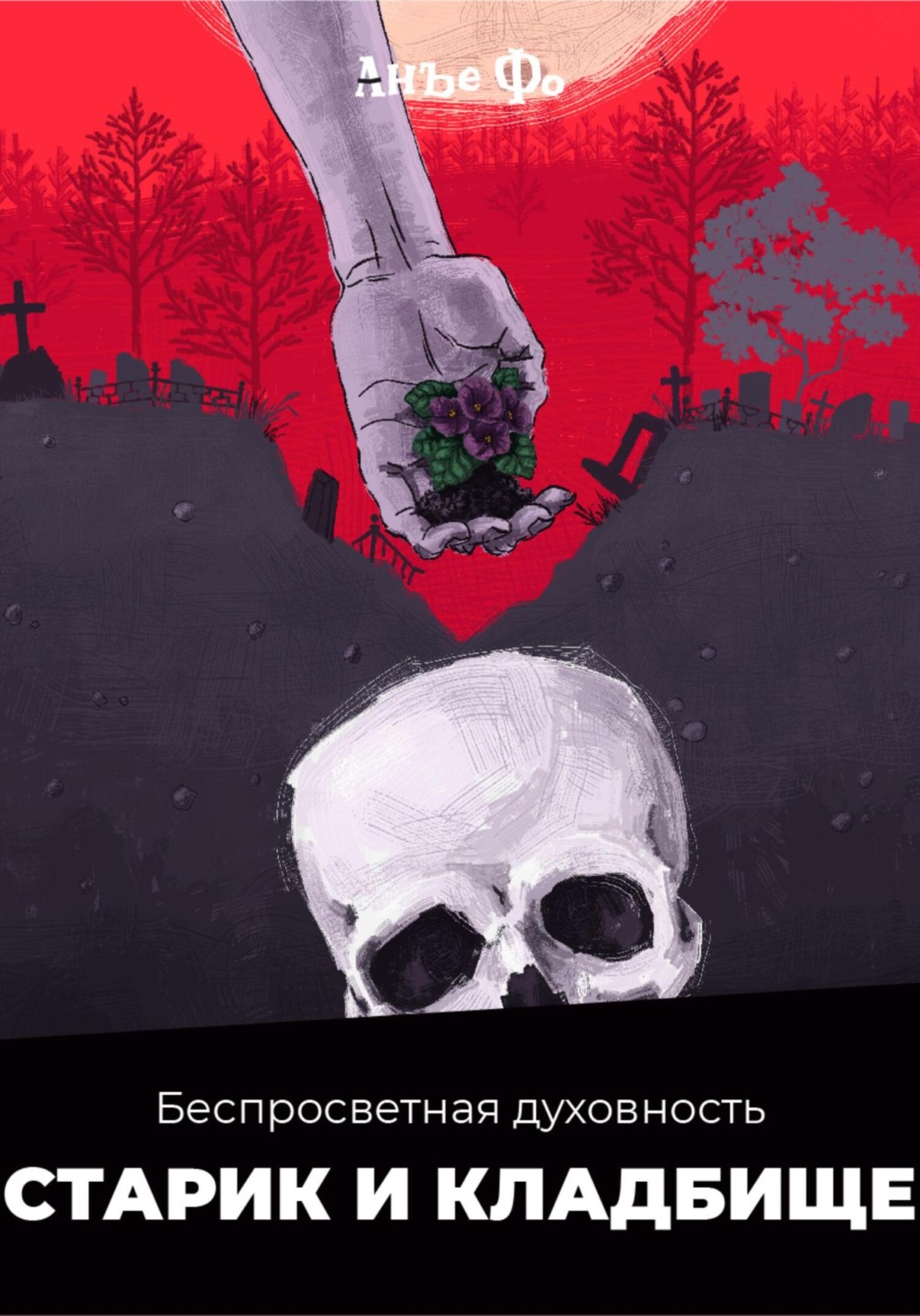 Обложка книги «Беспросветная духовность. Старик и кладбище.»