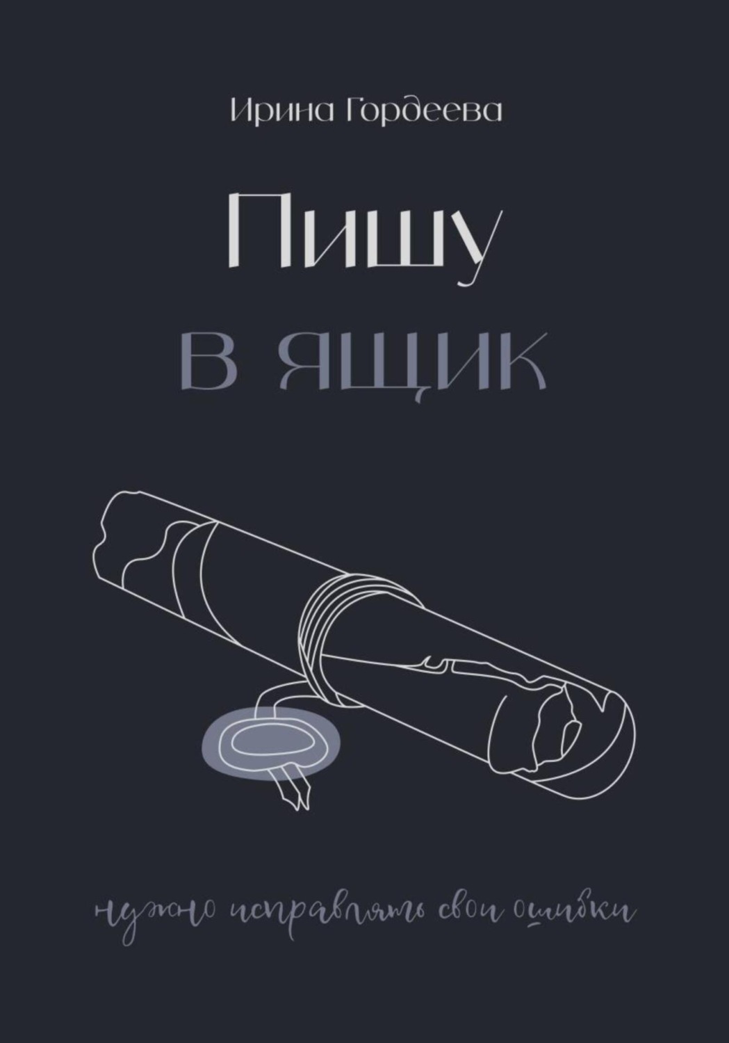 Обложка книги «Пишу в ящик»