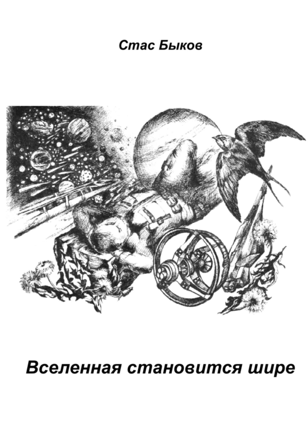 Обложка книги «Вселенная становится шире»