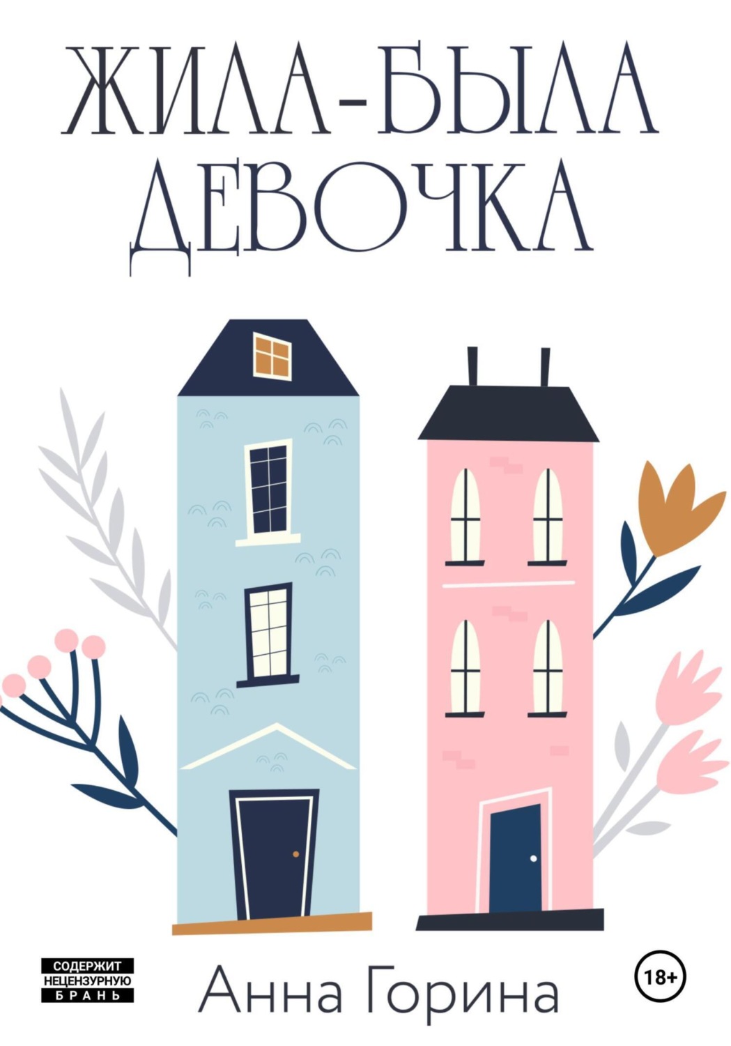 Обложка книги «Жила-была девочка»