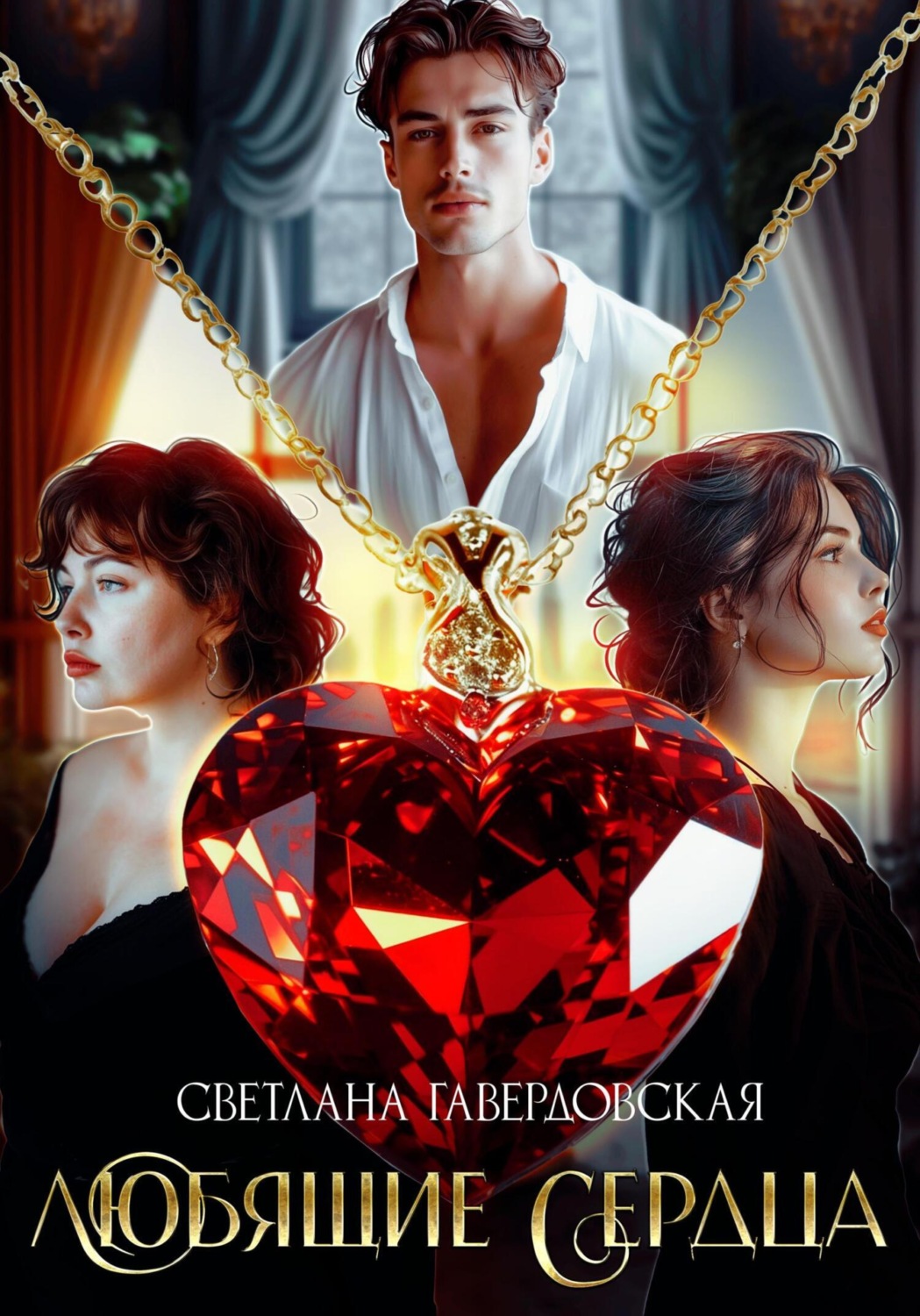Обложка книги «Любящие сердца»