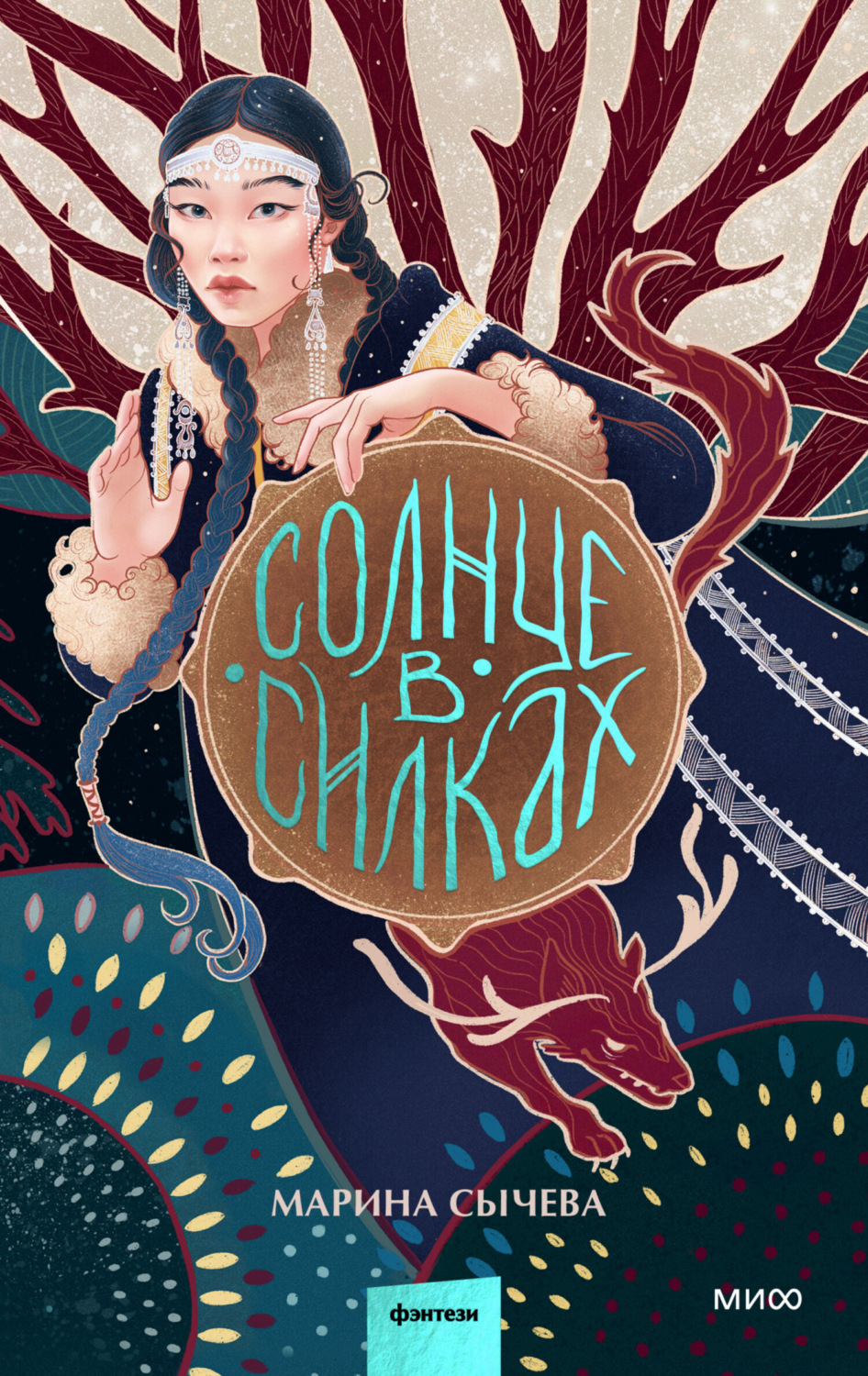Обложка книги «Солнце в силках»