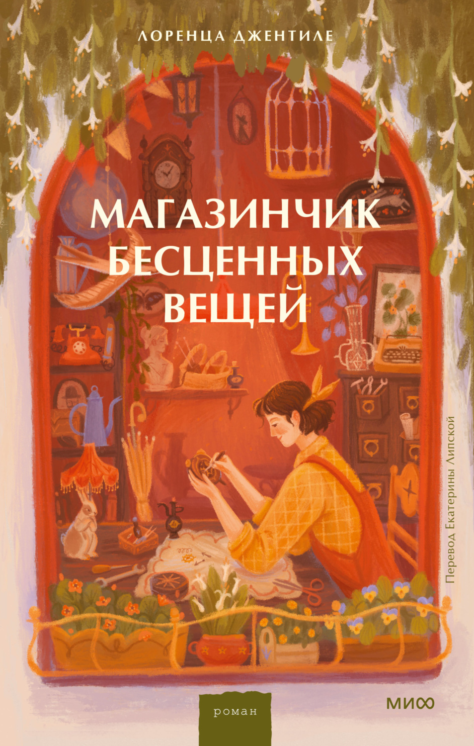 Обложка книги «Магазинчик бесценных вещей»