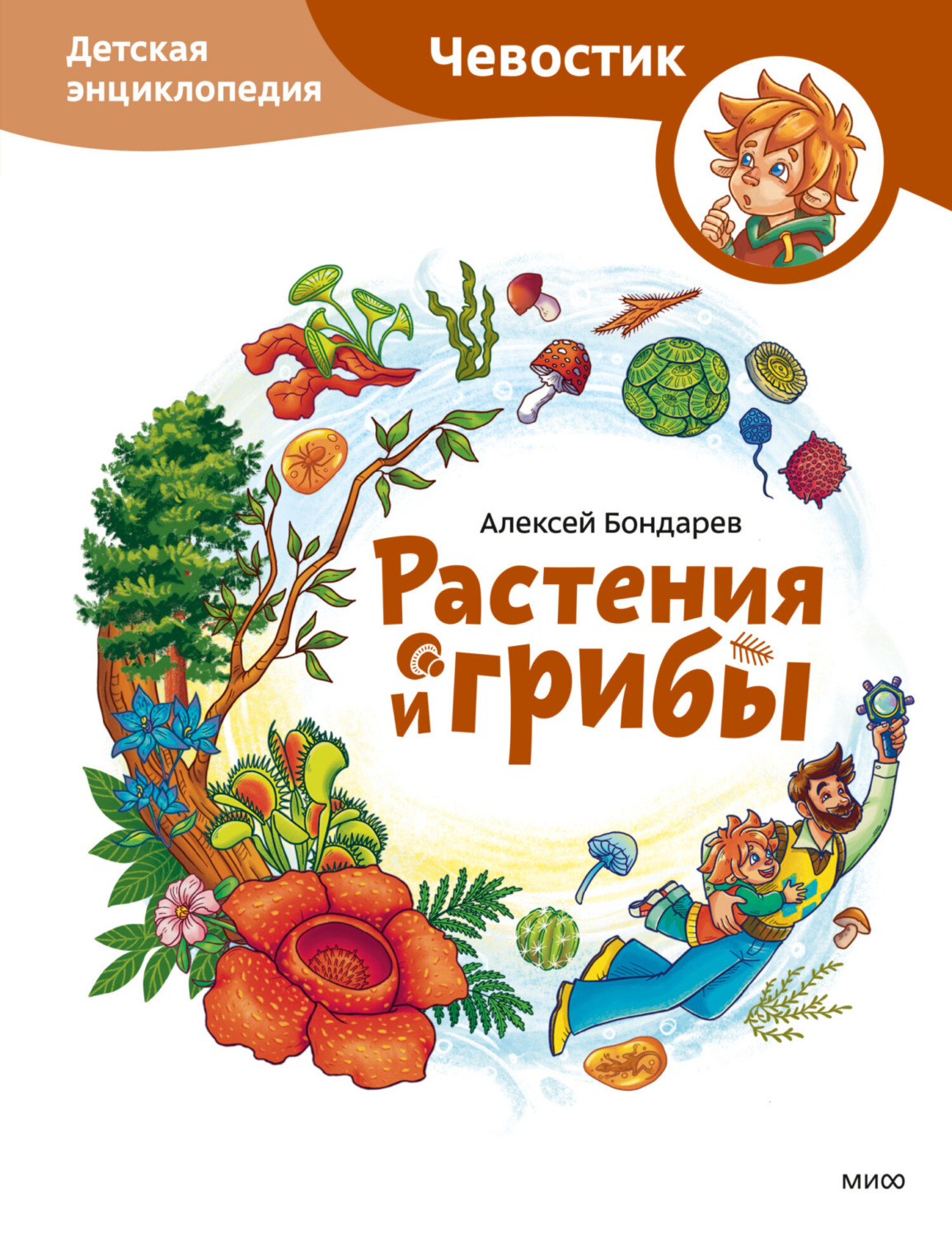 Обложка книги «Растения и грибы. Детская энциклопедия»
