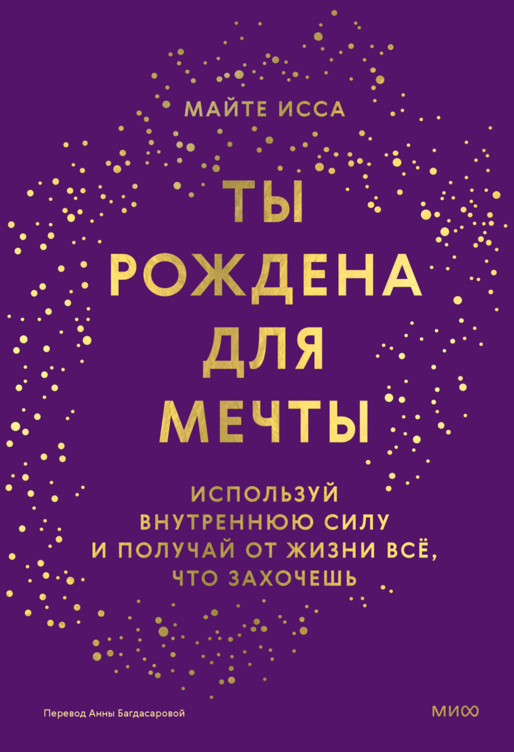 Обложка книги «Ты рождена для мечты. Используй внутреннюю силу и получай от жизни всё, что захочешь»