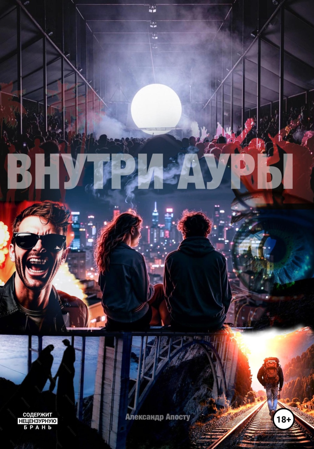 Обложка книги «Внутри ауры»