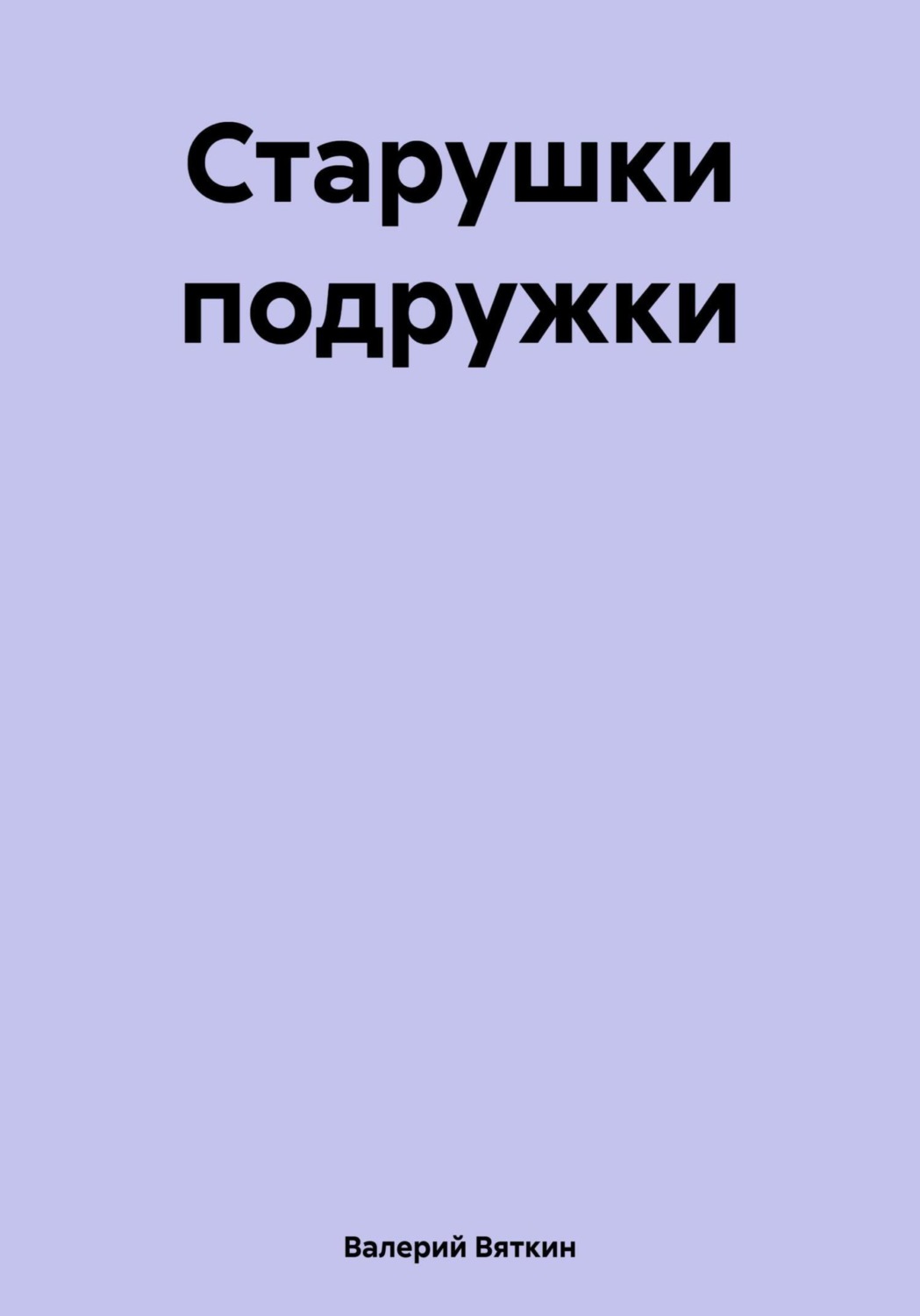 Обложка книги «Старушки подружки»