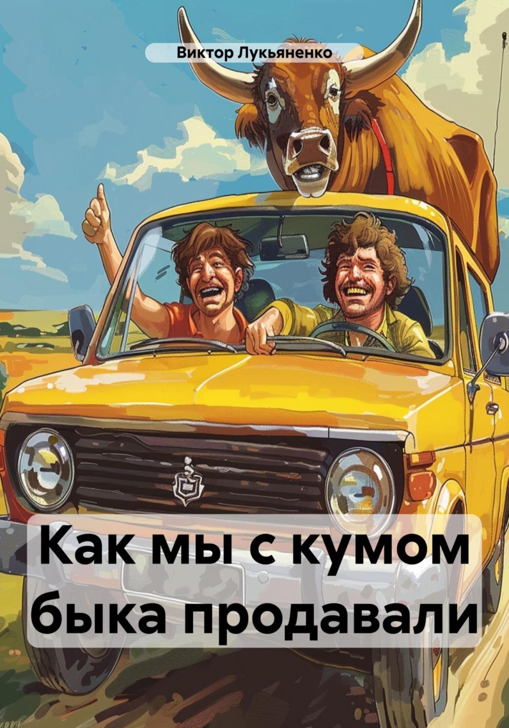 Обложка книги «Как мы с кумом быка продавали»