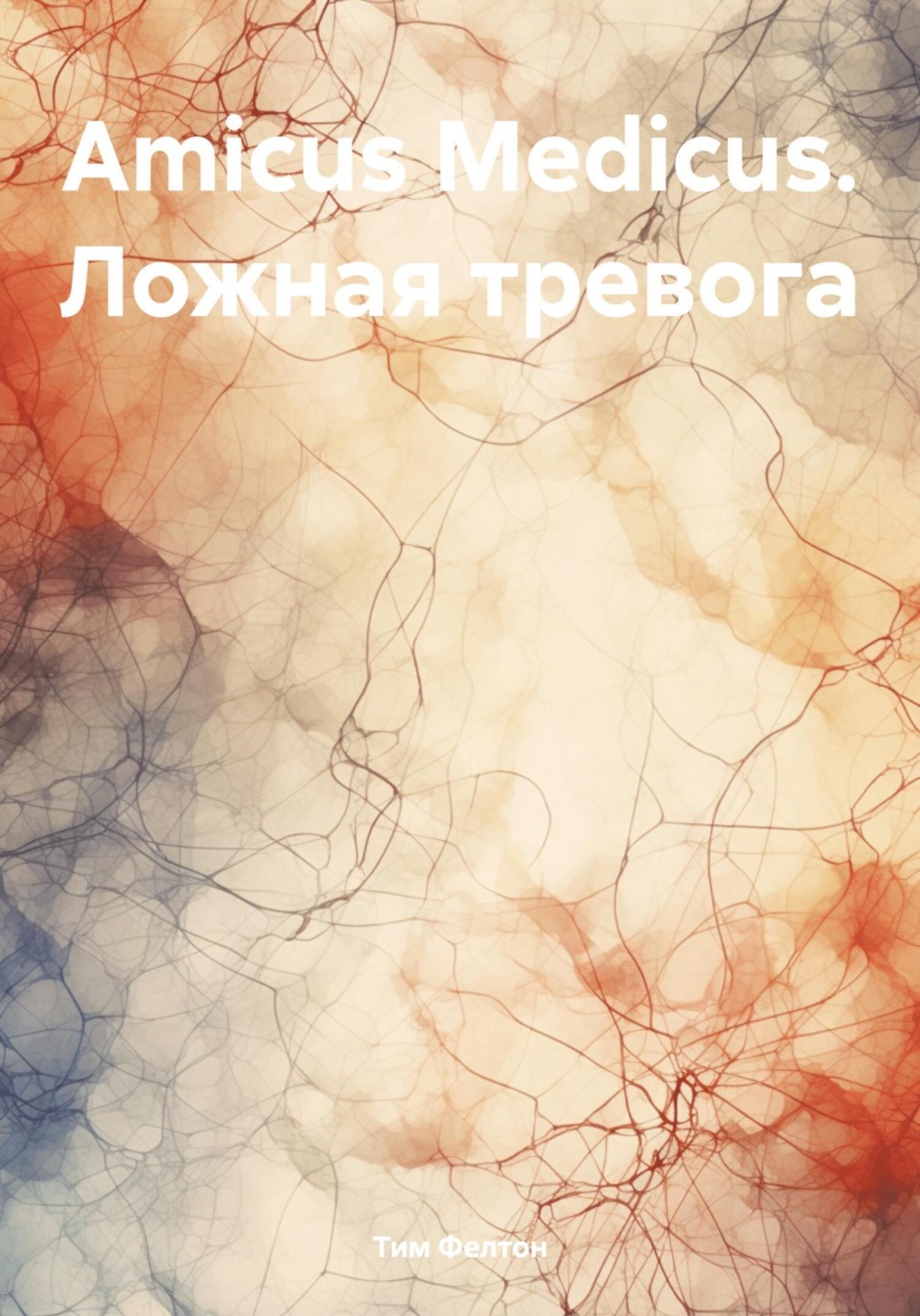 Обложка книги «Amicus Medicus. Ложная тревога»