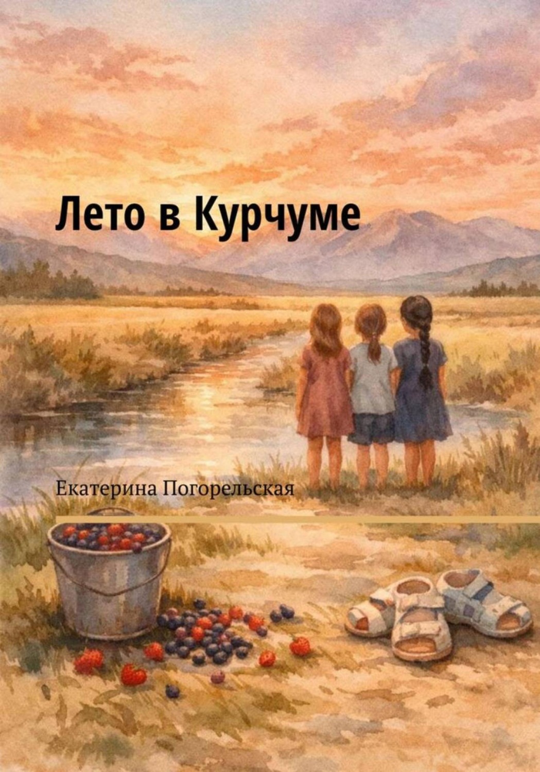 Обложка книги «Лето в Курчуме»