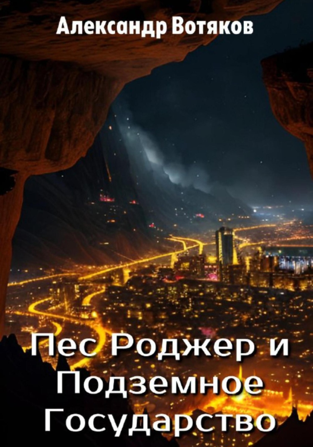 Обложка книги «Пёс Роджер и Подземное Государство»