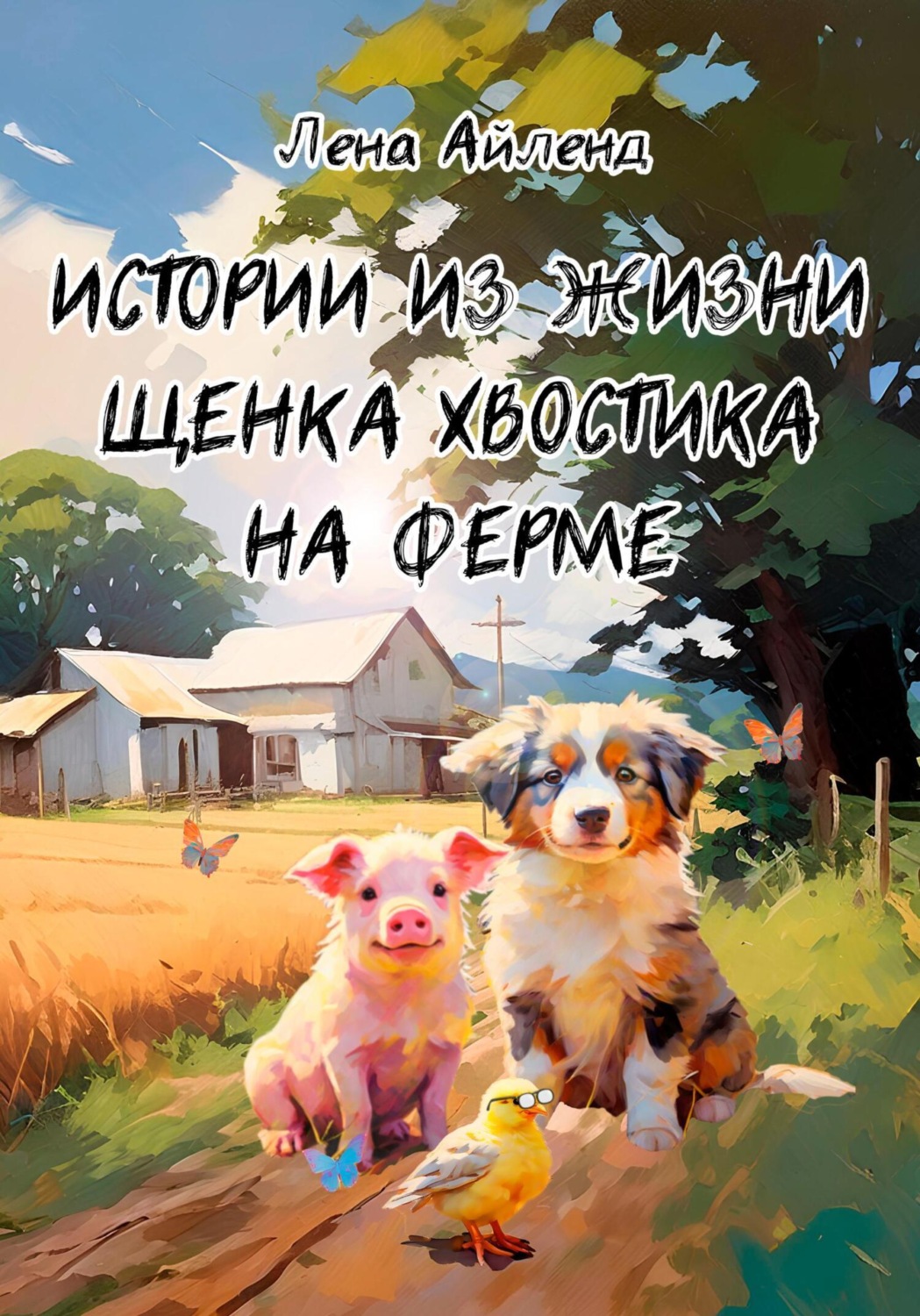 Обложка книги «Истории из жизни щенка Хвостика на ферме»