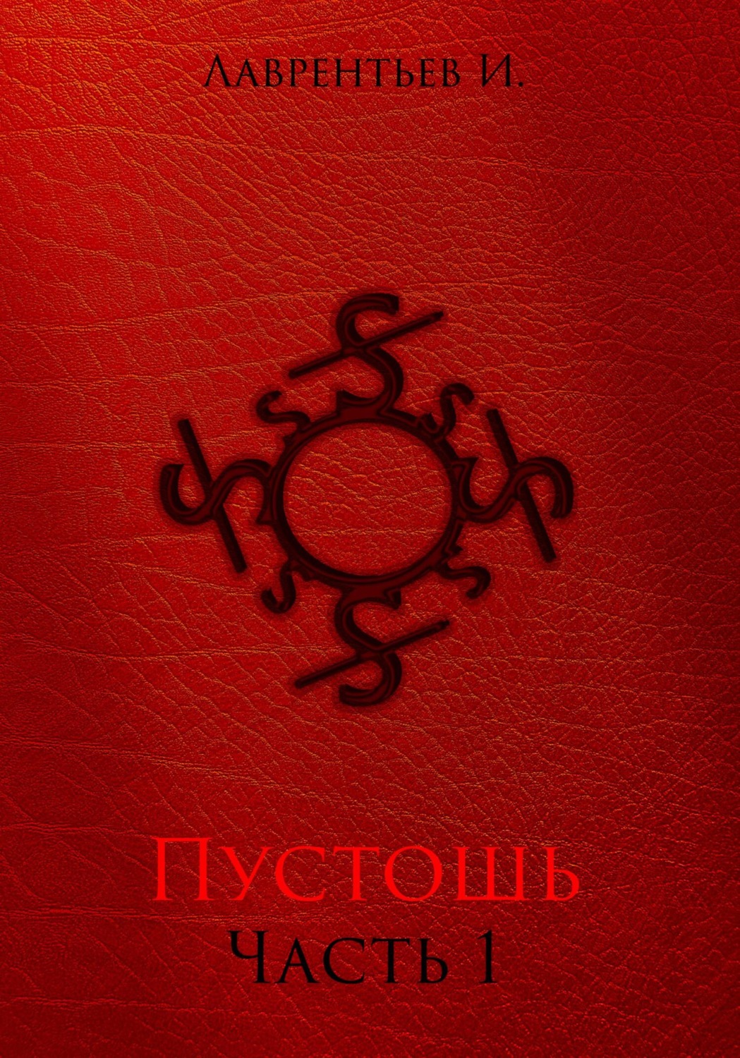 Обложка книги «Пустошь. Часть 1»
