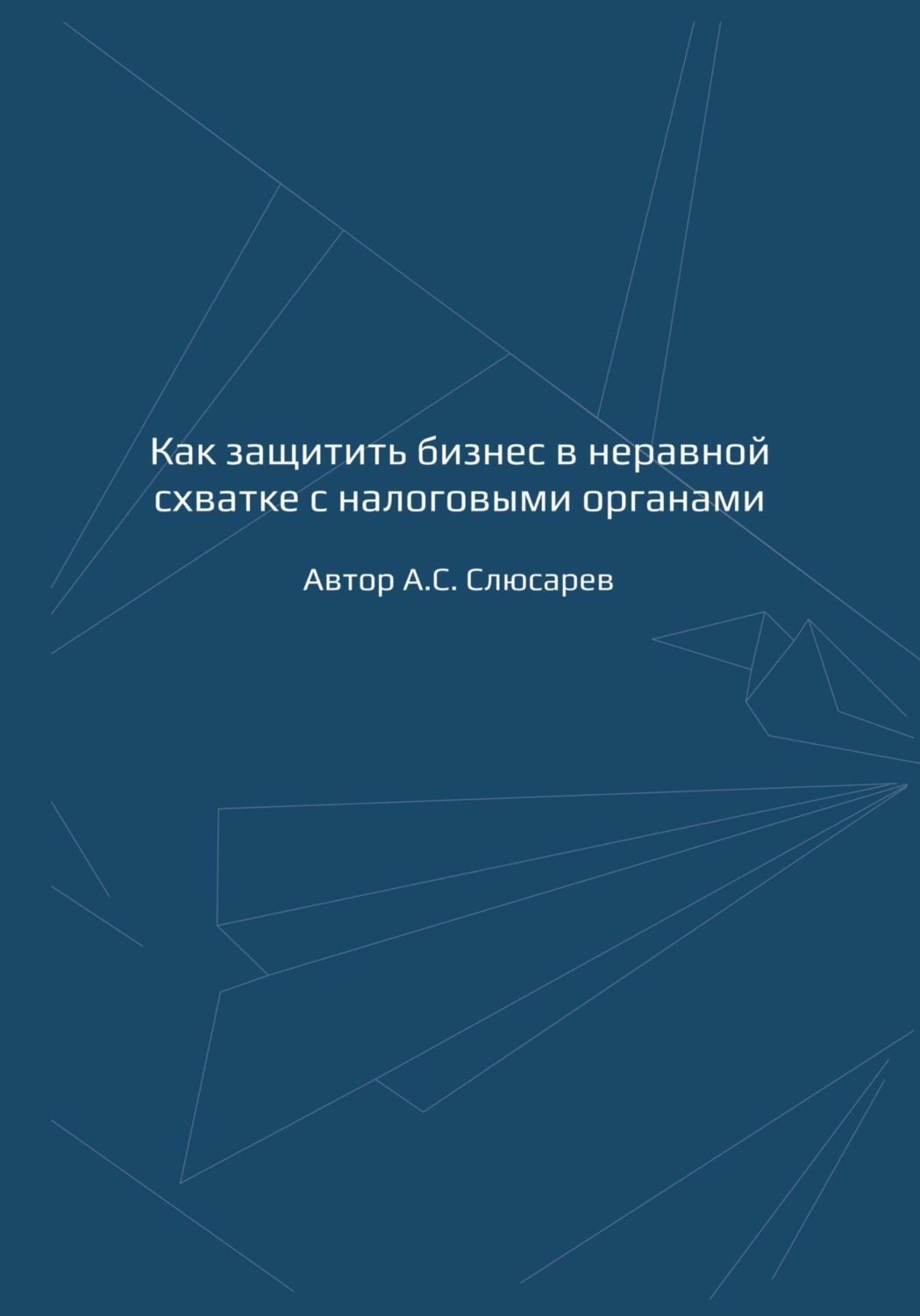 Обложка книги «Как защитить бизнес в неравной схватке с налоговыми органами»