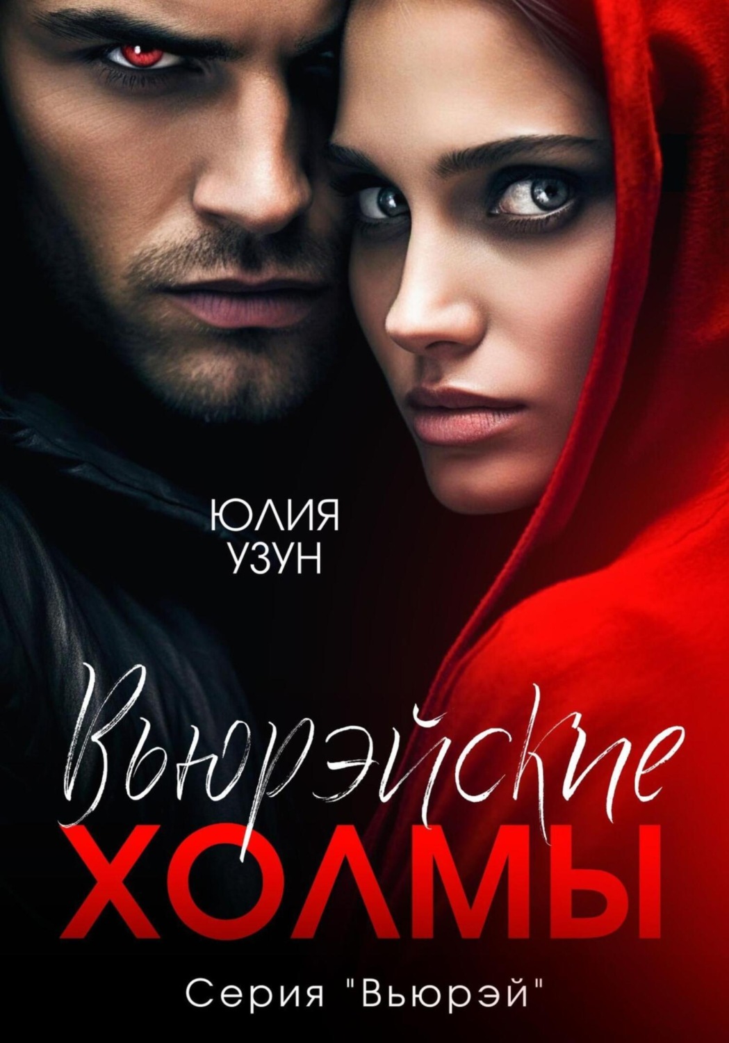 Обложка книги «Вьюрэйские холмы»