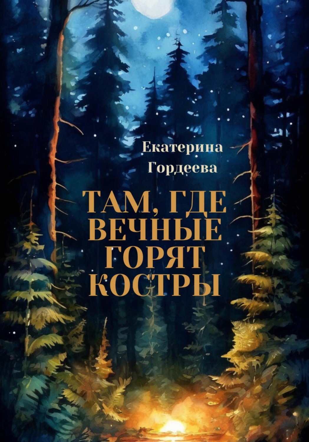 Обложка книги «Там, где вечные горят костры»