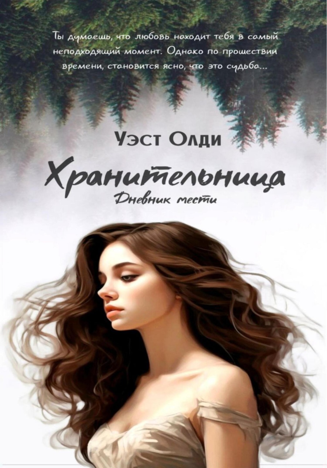 Обложка книги «Хранительница. Дневник мести»