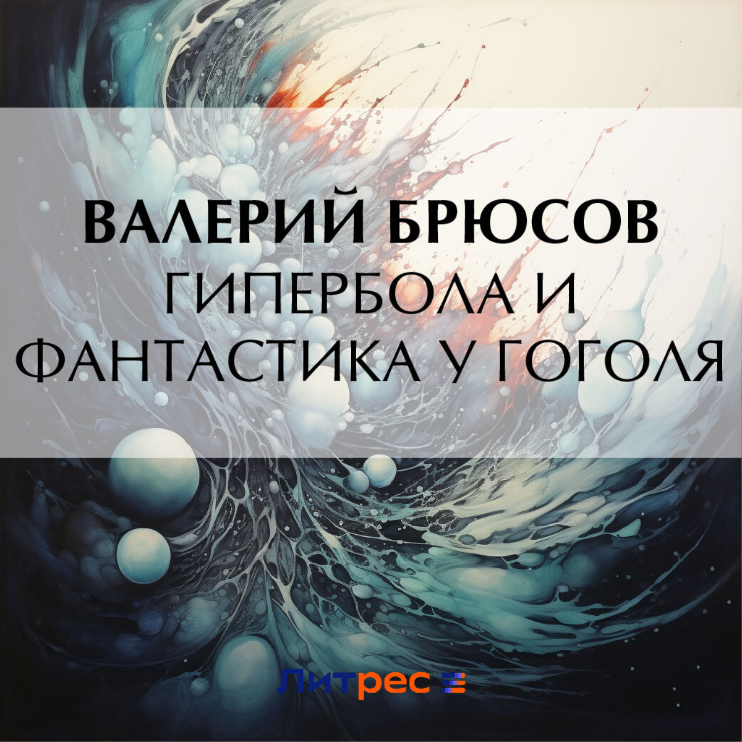 Обложка книги «Гипербола и фантастика у Гоголя»