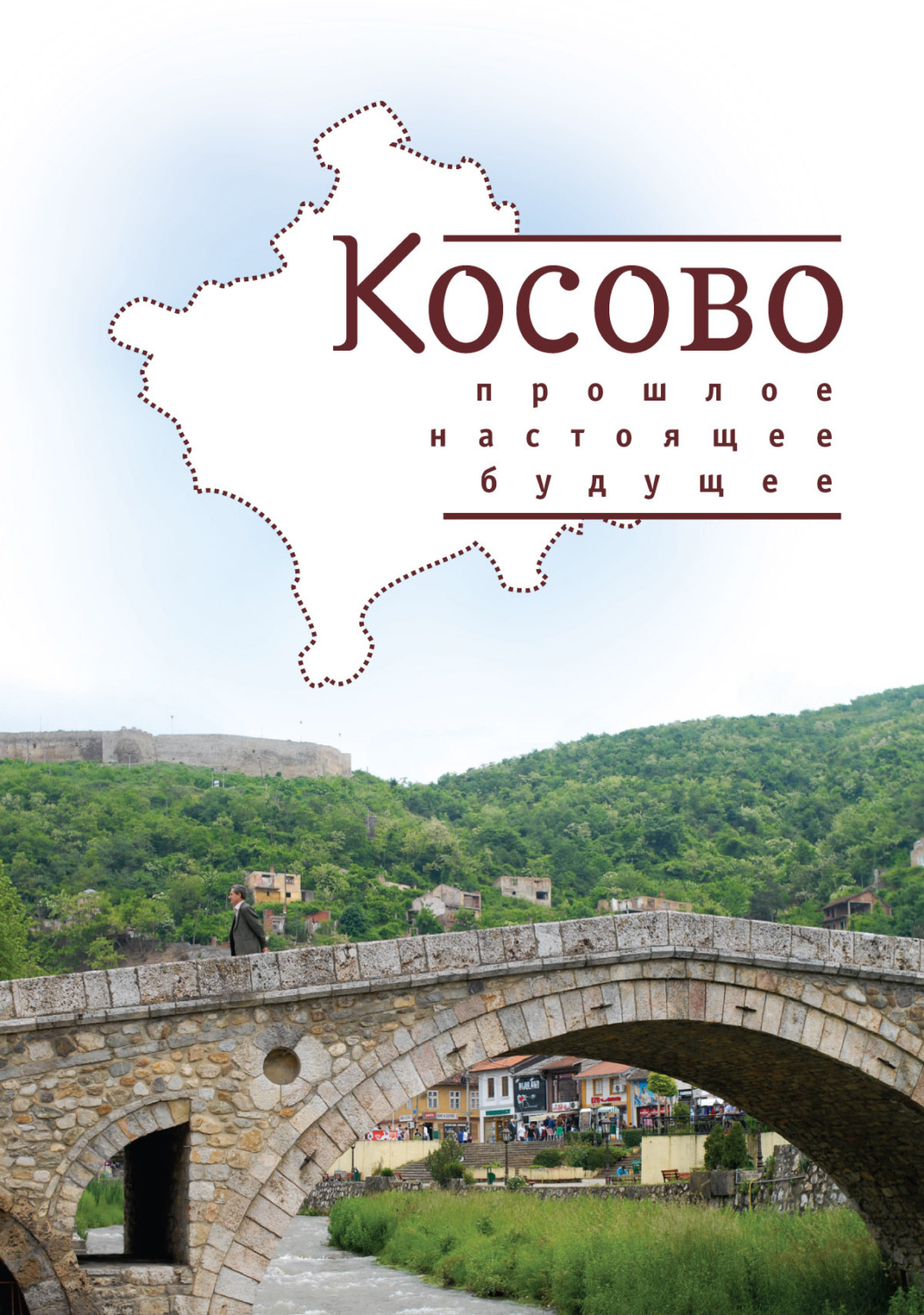 Обложка книги «Косово. Прошлое, настоящее, будущее»