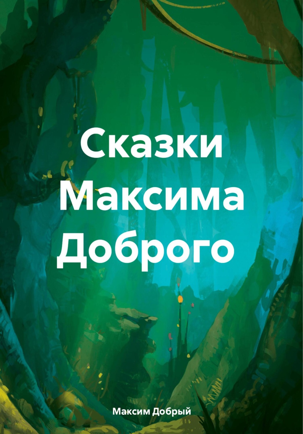 Обложка книги «Сказки Максима Доброго»