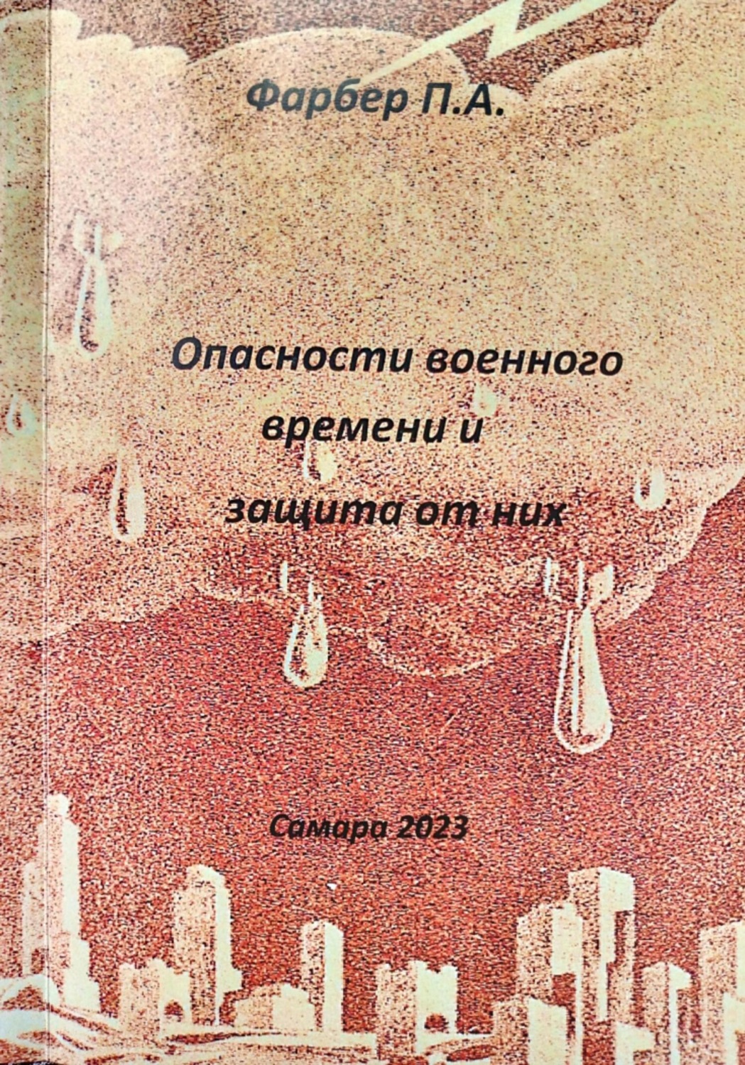 Обложка книги «Опасности военного времени и защита от них»