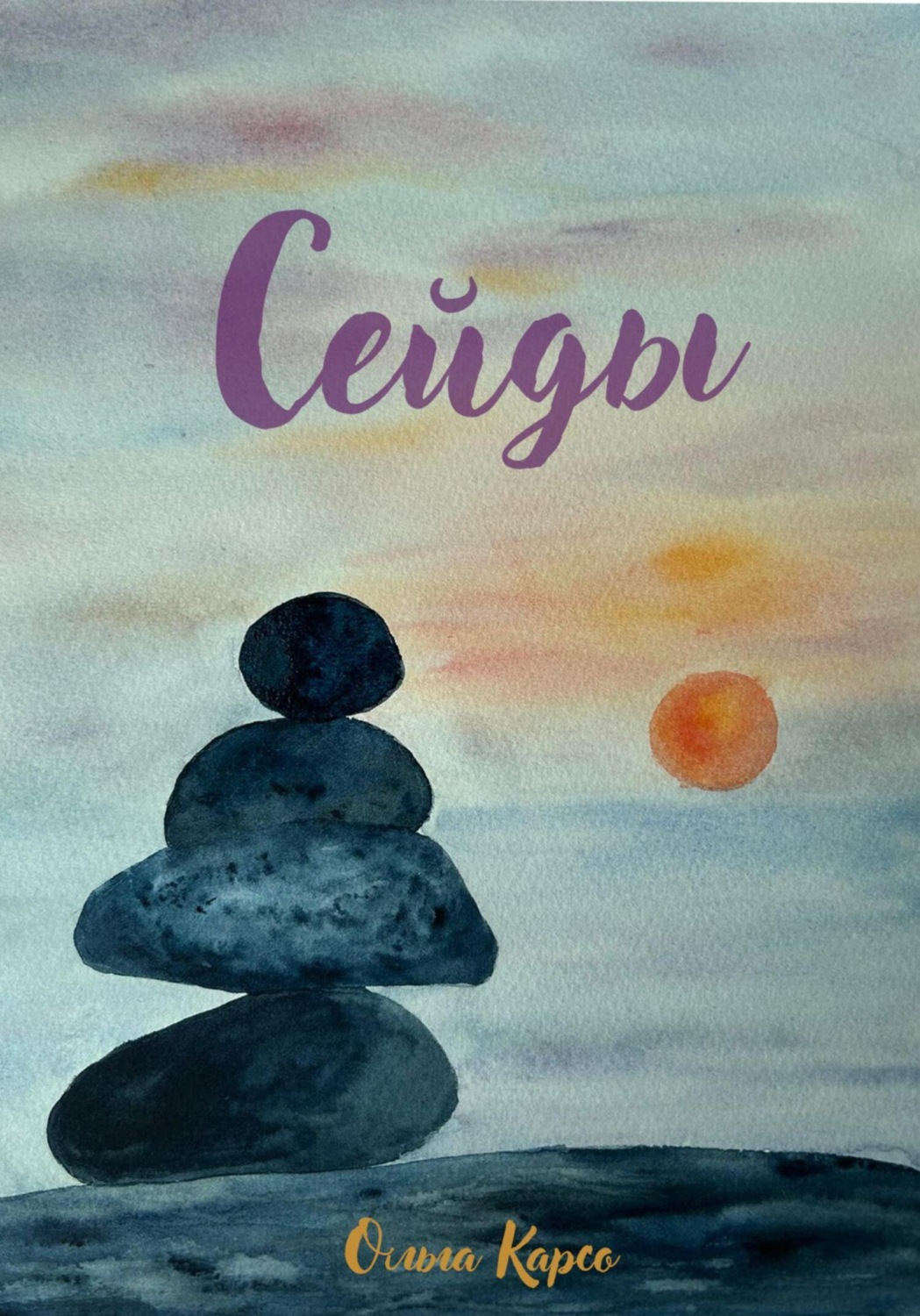 Обложка книги «Сейды»