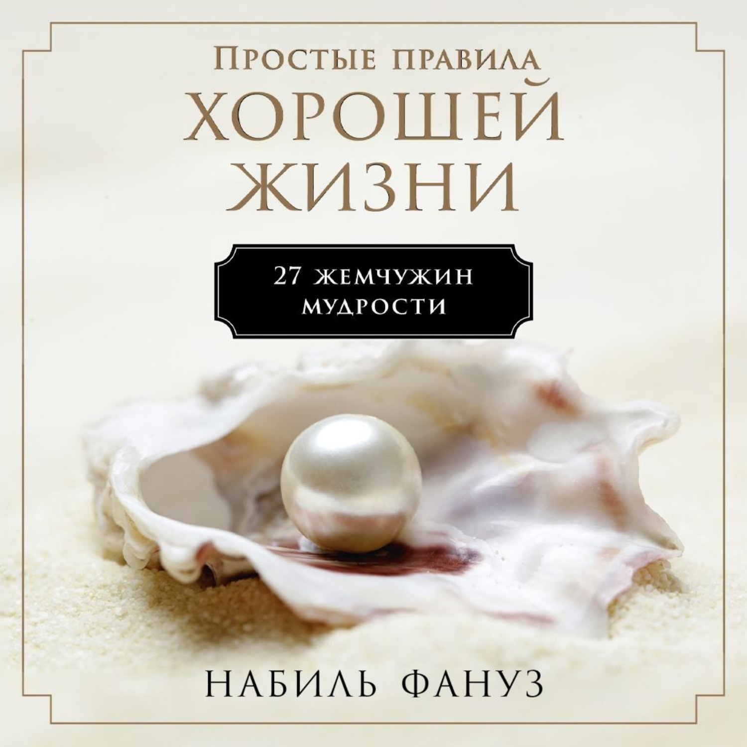 Обложка книги «Простые правила хорошей жизни: 27 жемчужин мудрости»
