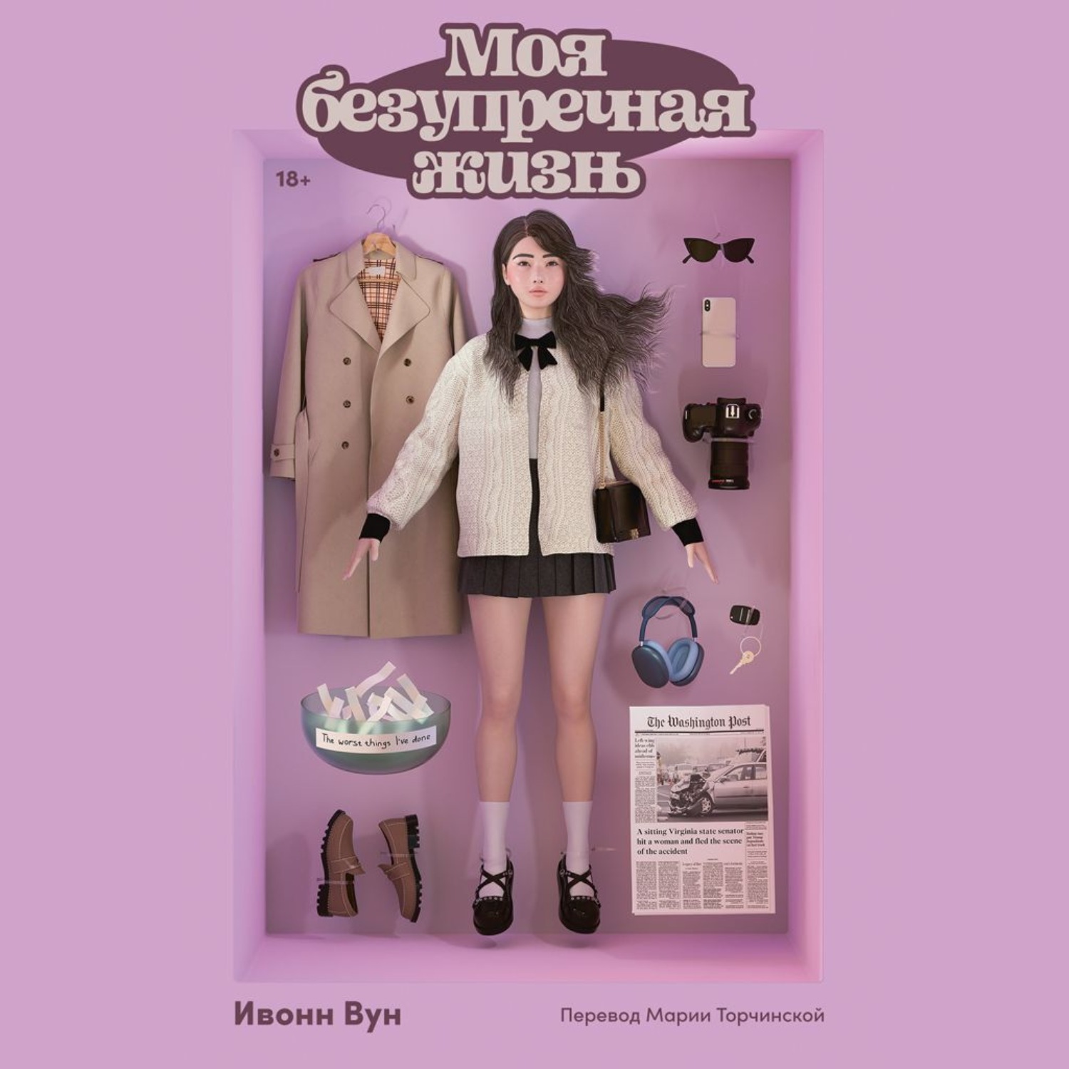 Обложка книги «Моя безупречная жизнь»