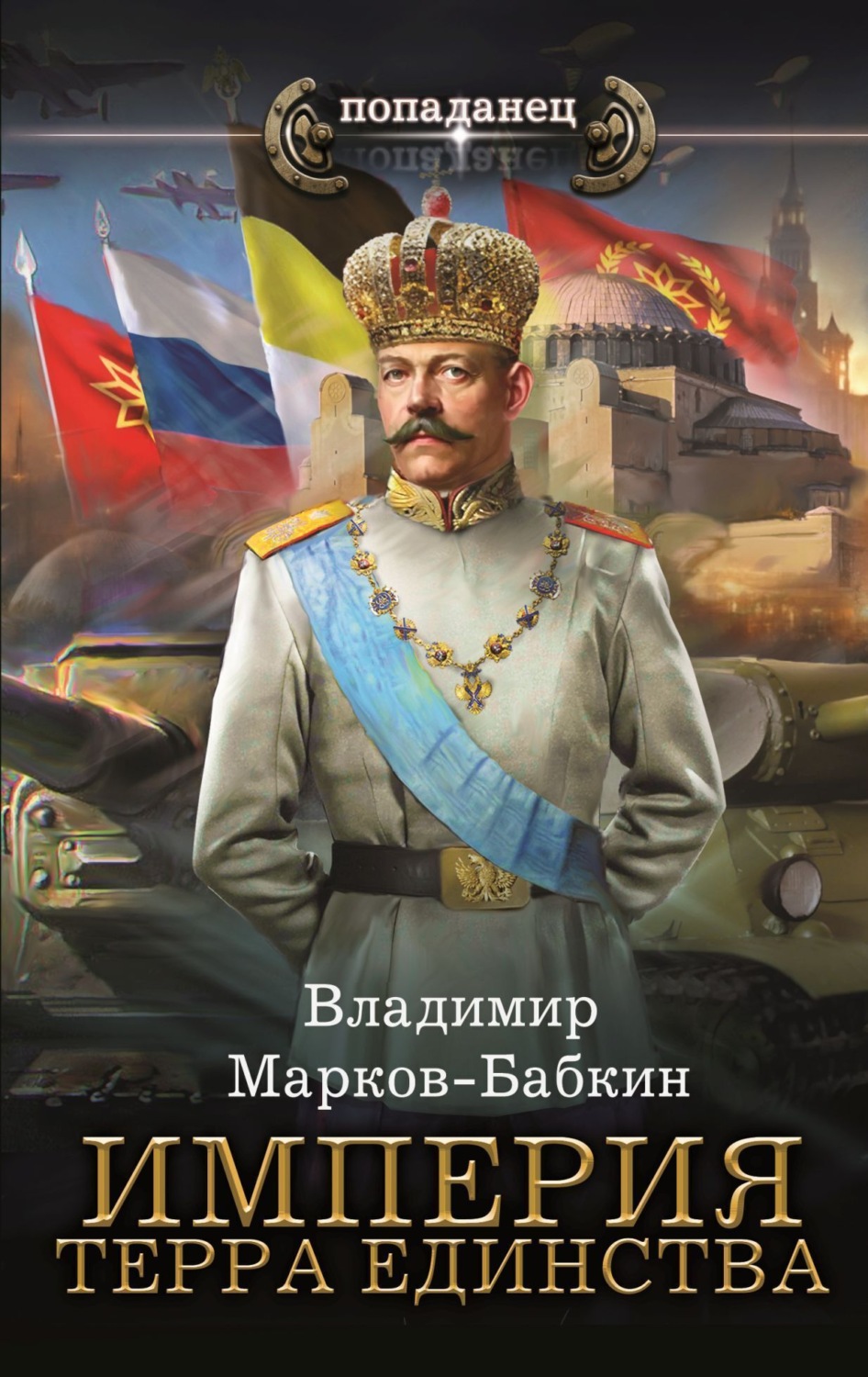 Обложка книги «Империя. Терра Единства»