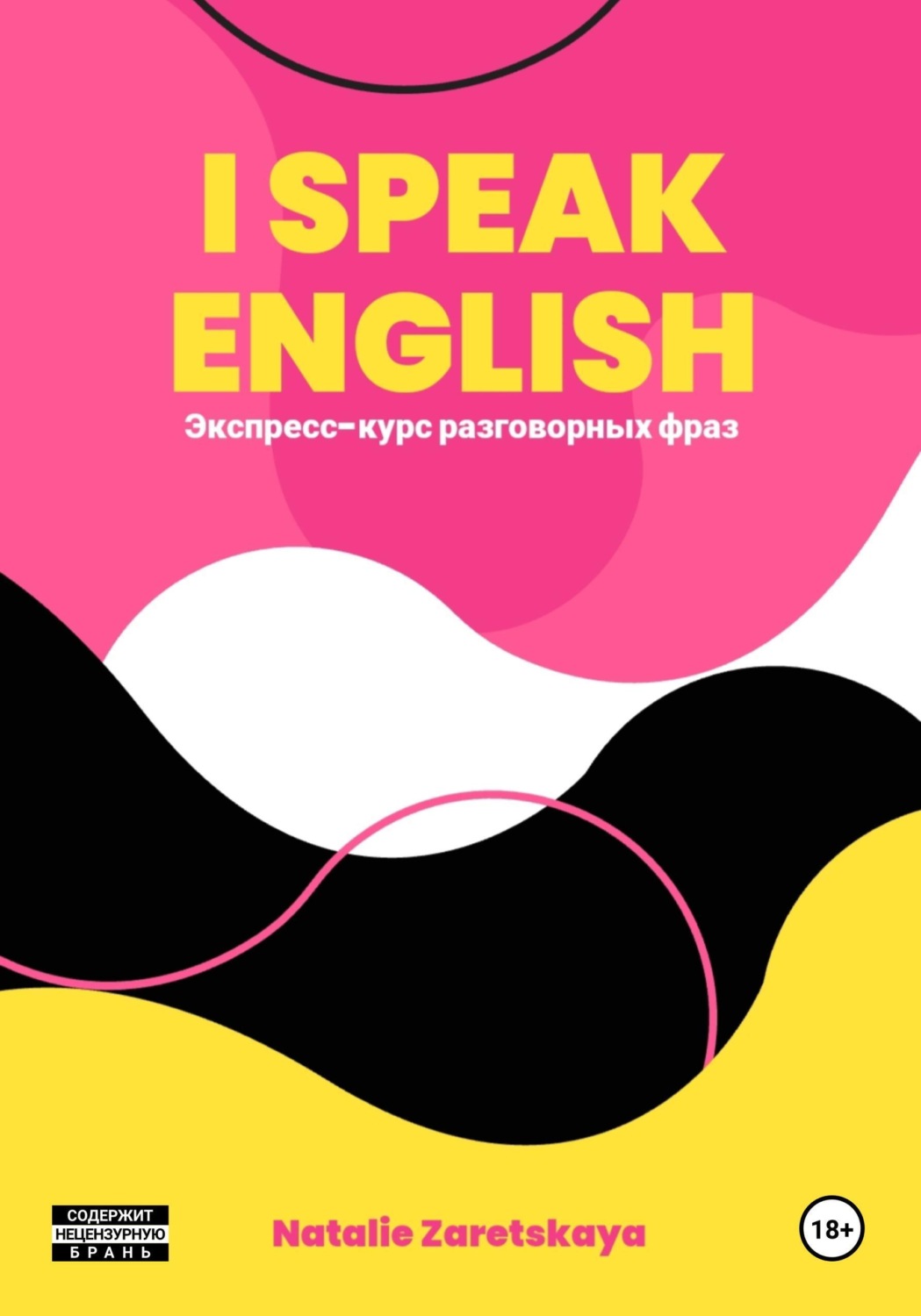 Обложка книги «I SPEAK ENGLISH. ЭКСПРЕСС-КУРС РАЗГОВОРНЫХ ФРАЗ»