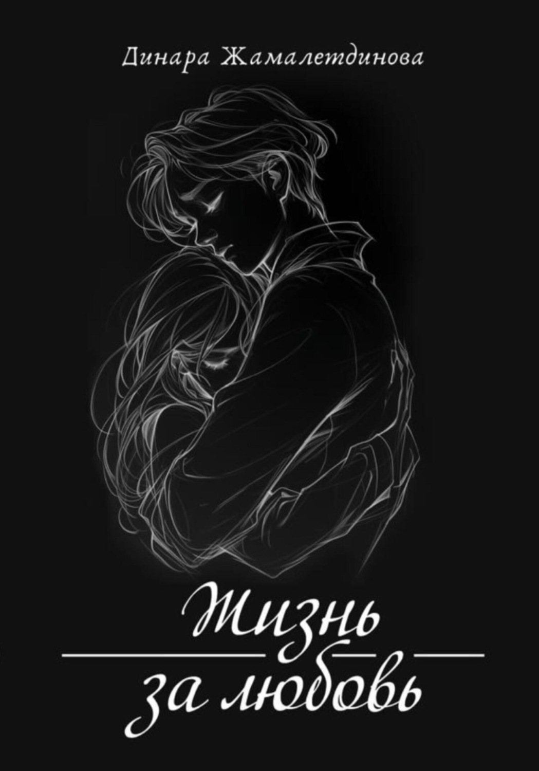 Обложка книги «Жизнь за любовь»