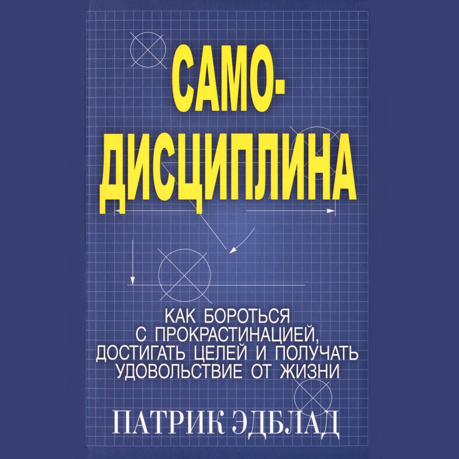 Обложка книги «Самодисциплина Как бороться с прокрастинацией, достигать целей и получать удовольствие от жизни»