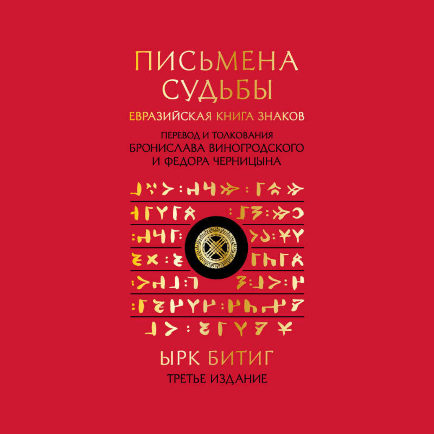 Обложка книги «Письмена судьбы. Евразийская Книга знаков Ырк Битиг»