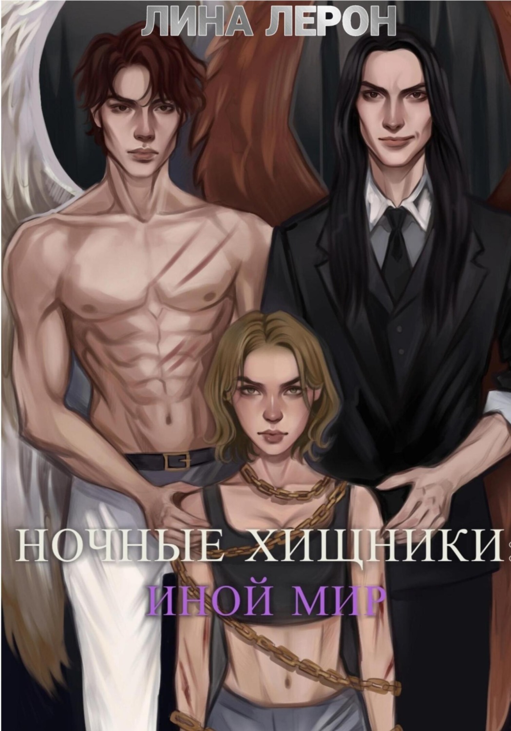 Обложка книги «Ночные хищники: Иной мир»