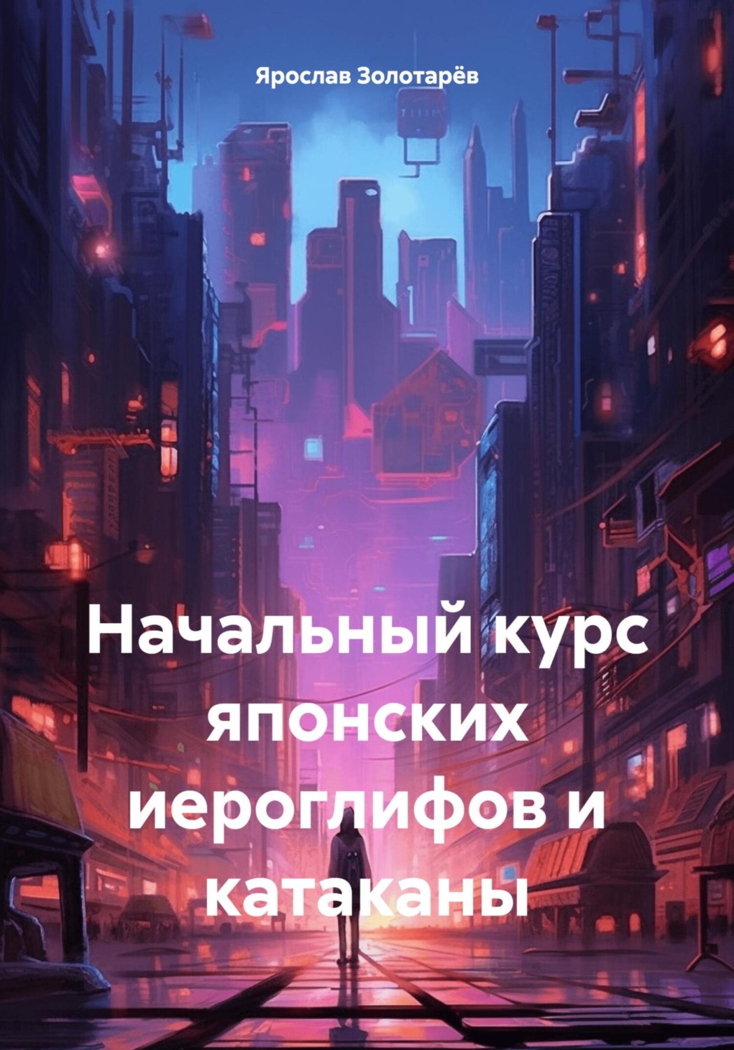 Обложка книги «Начальный курс японских иероглифов и катаканы»