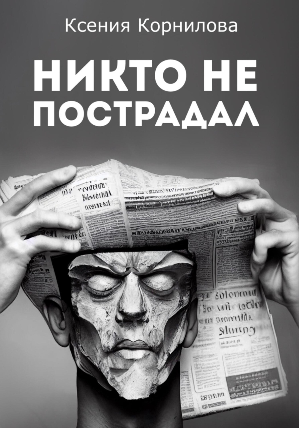 Обложка книги «Никто не пострадал»