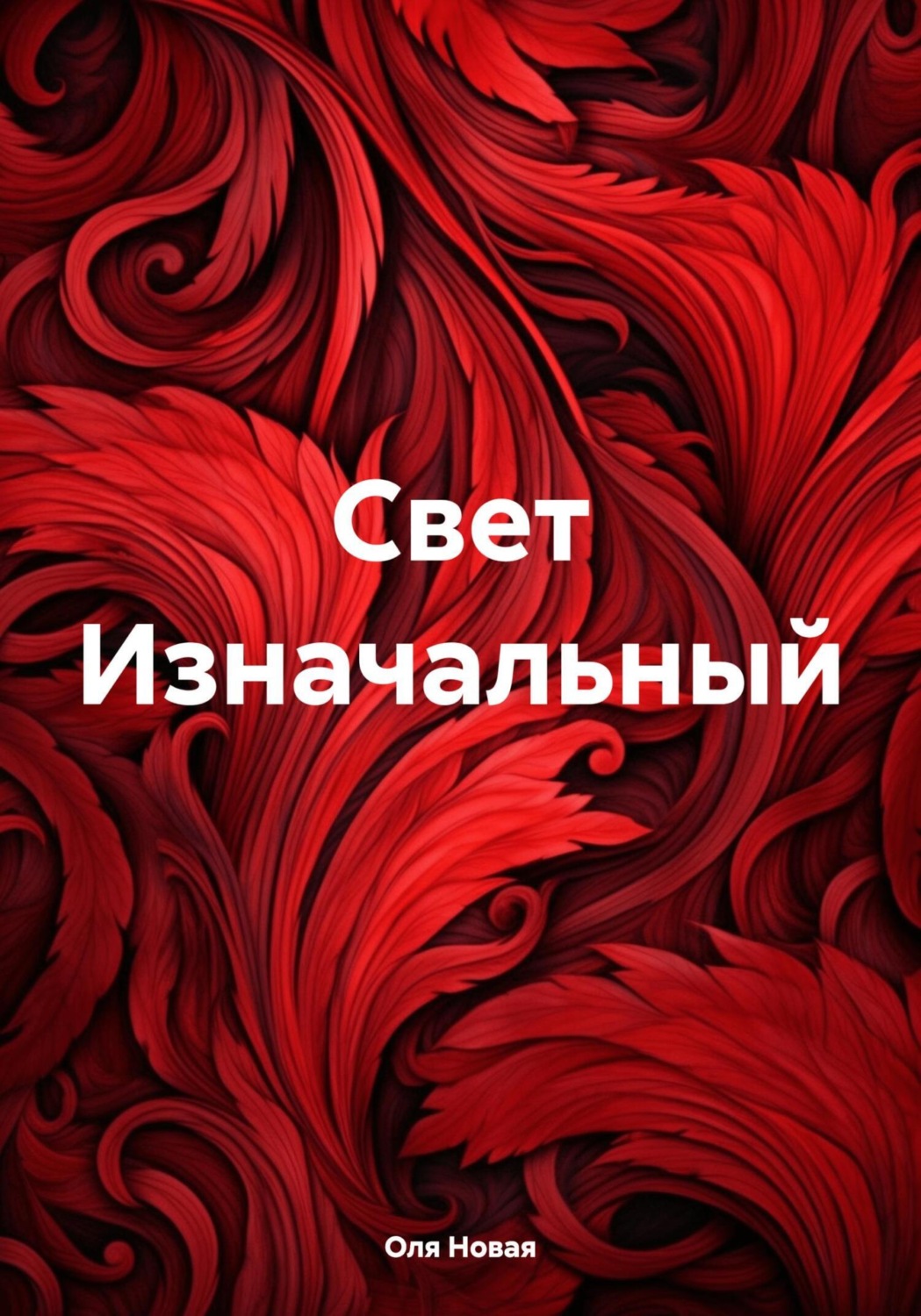 Обложка книги «Свет Изначальный»