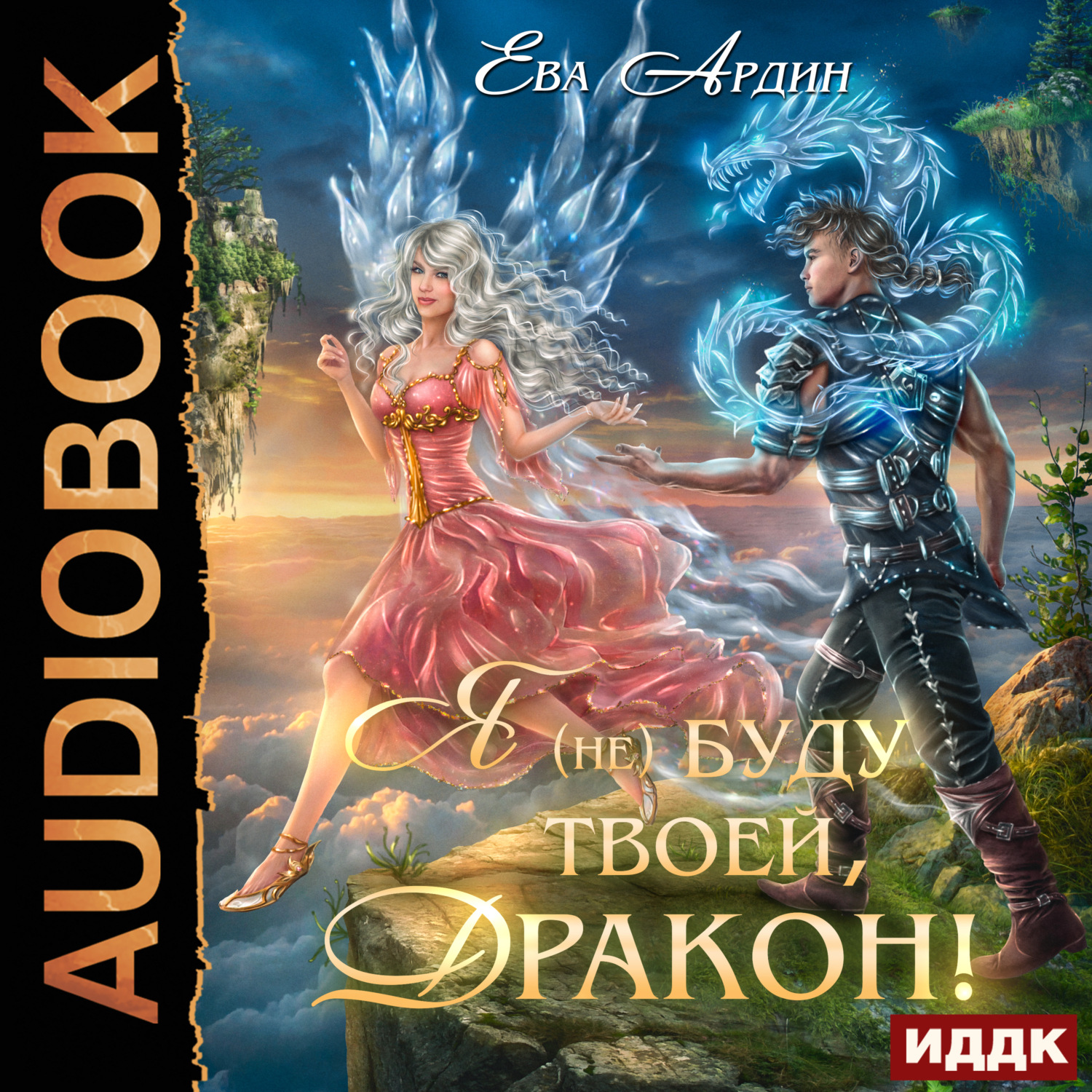 Обложка книги «Я (не) буду твоей, дракон!»