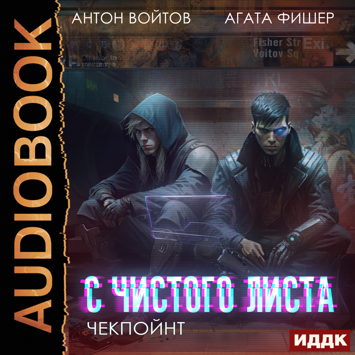 Обложка книги «Чекпойнт»