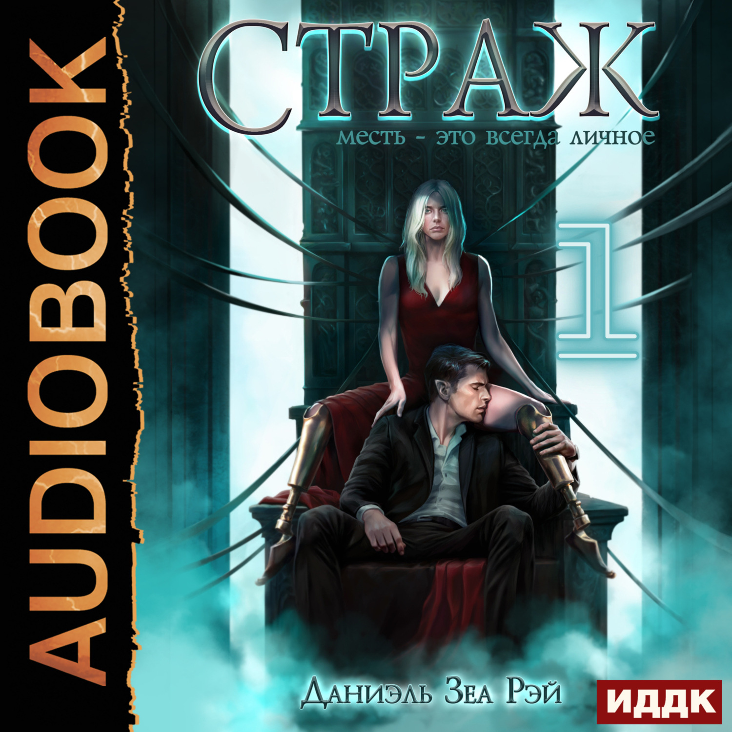 Обложка книги «Страж. Книга 2. Часть 1»