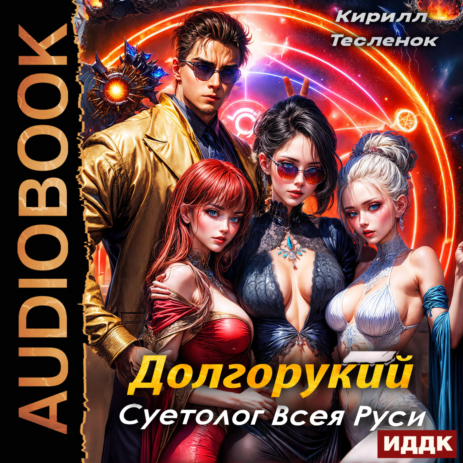 Обложка книги «Долгорукий. Суетолог Всея Руси. Книга 1»