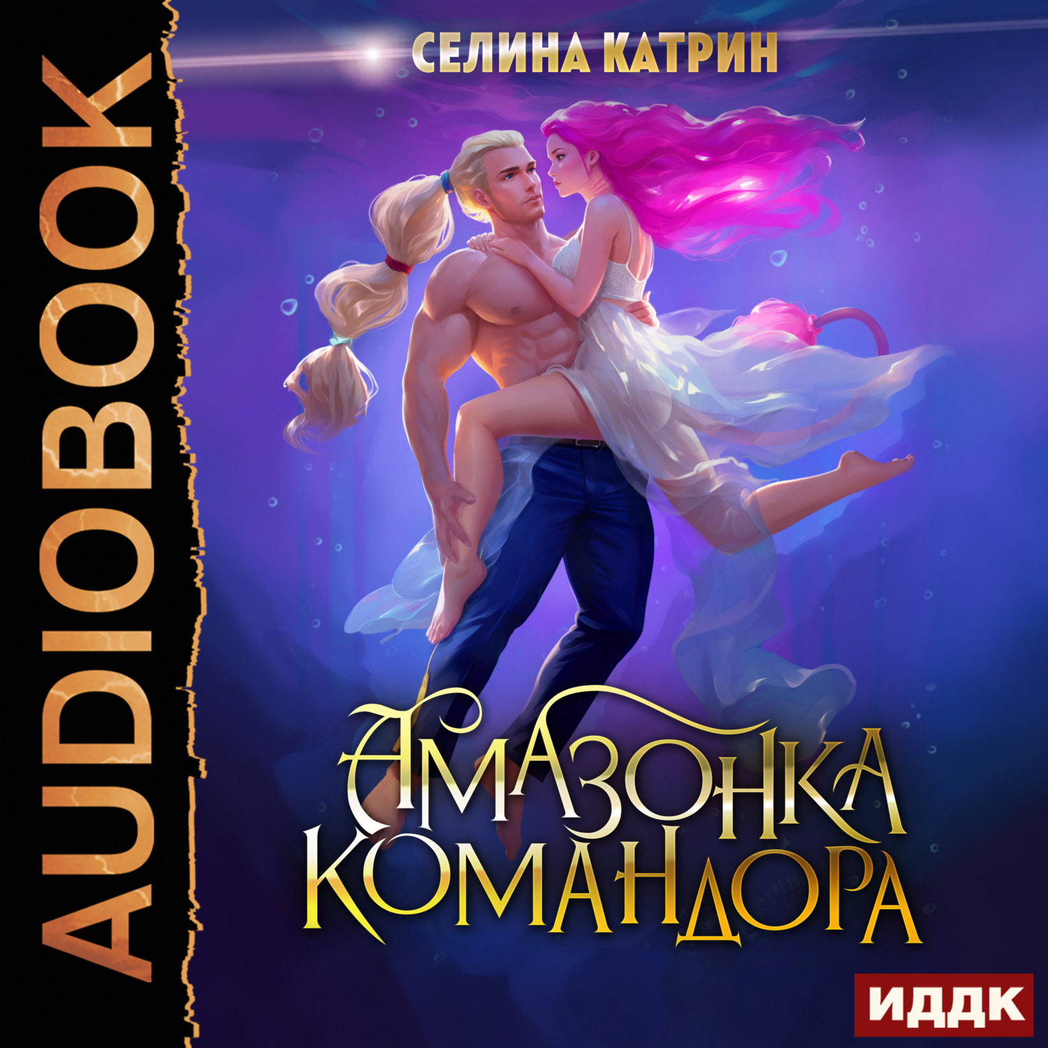 Обложка книги «Амазонка командора»