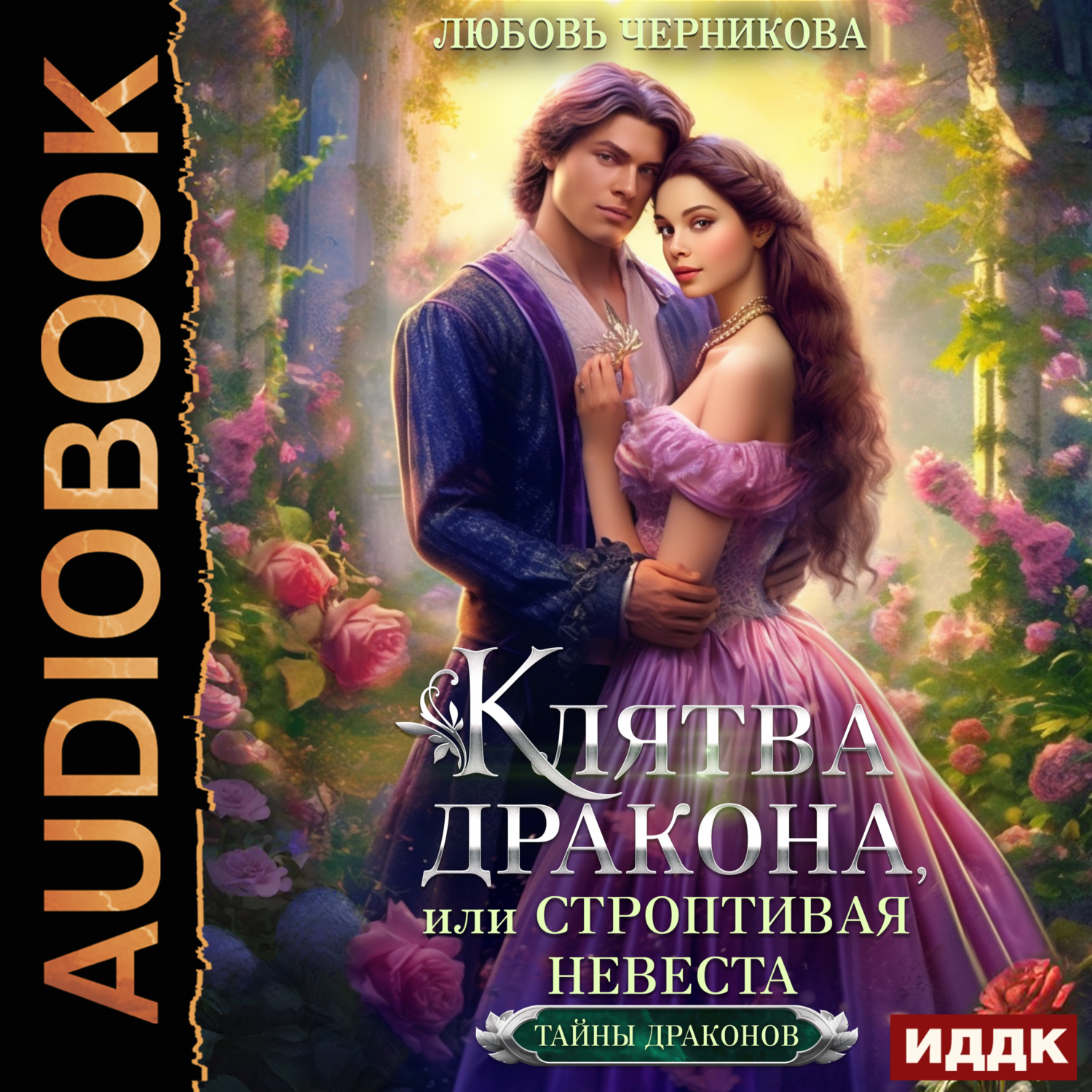 Обложка книги «Клятва дракона, или Строптивая невеста»