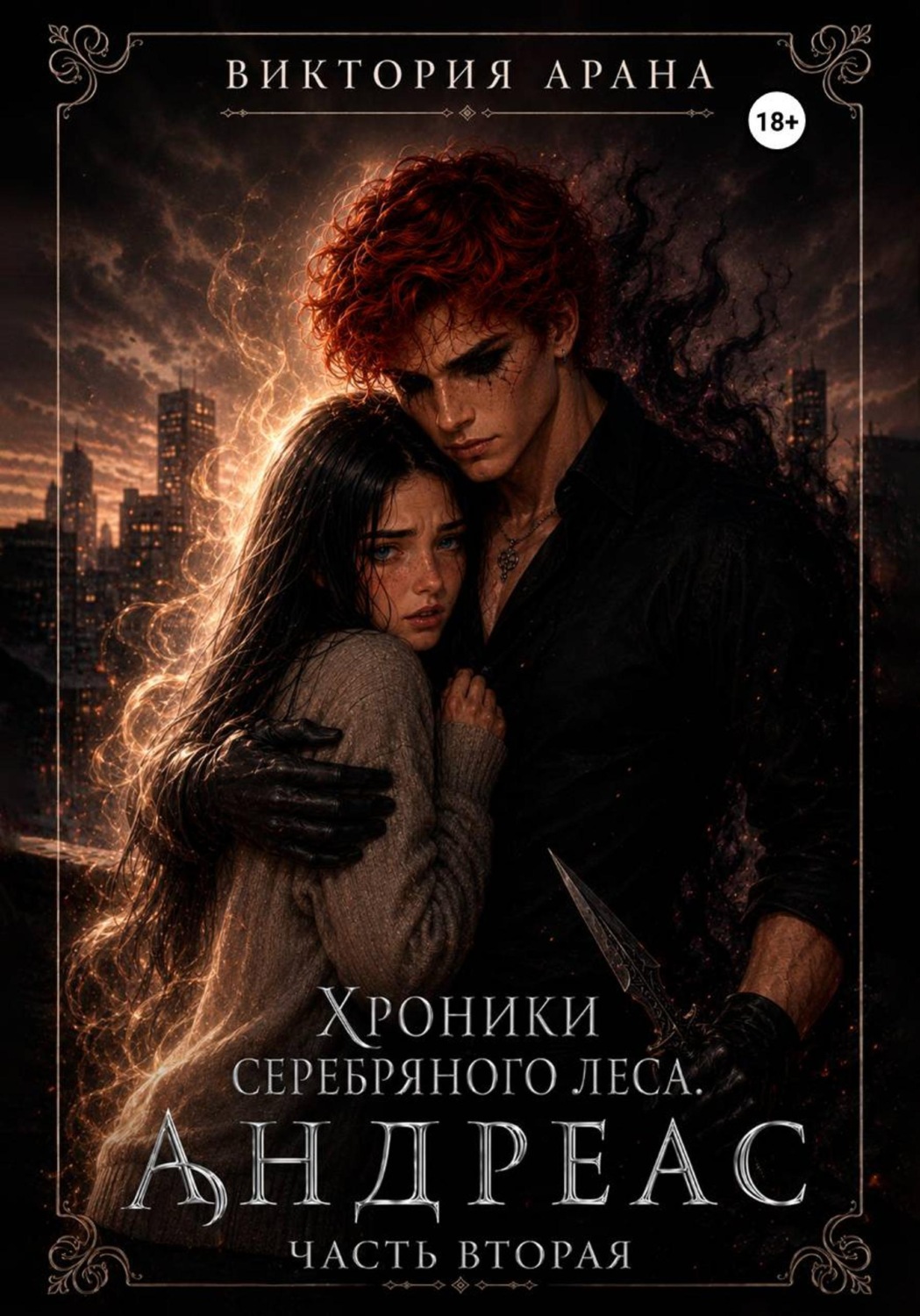 Обложка книги «Андреас. Часть 2. Хроники серебряного леса»