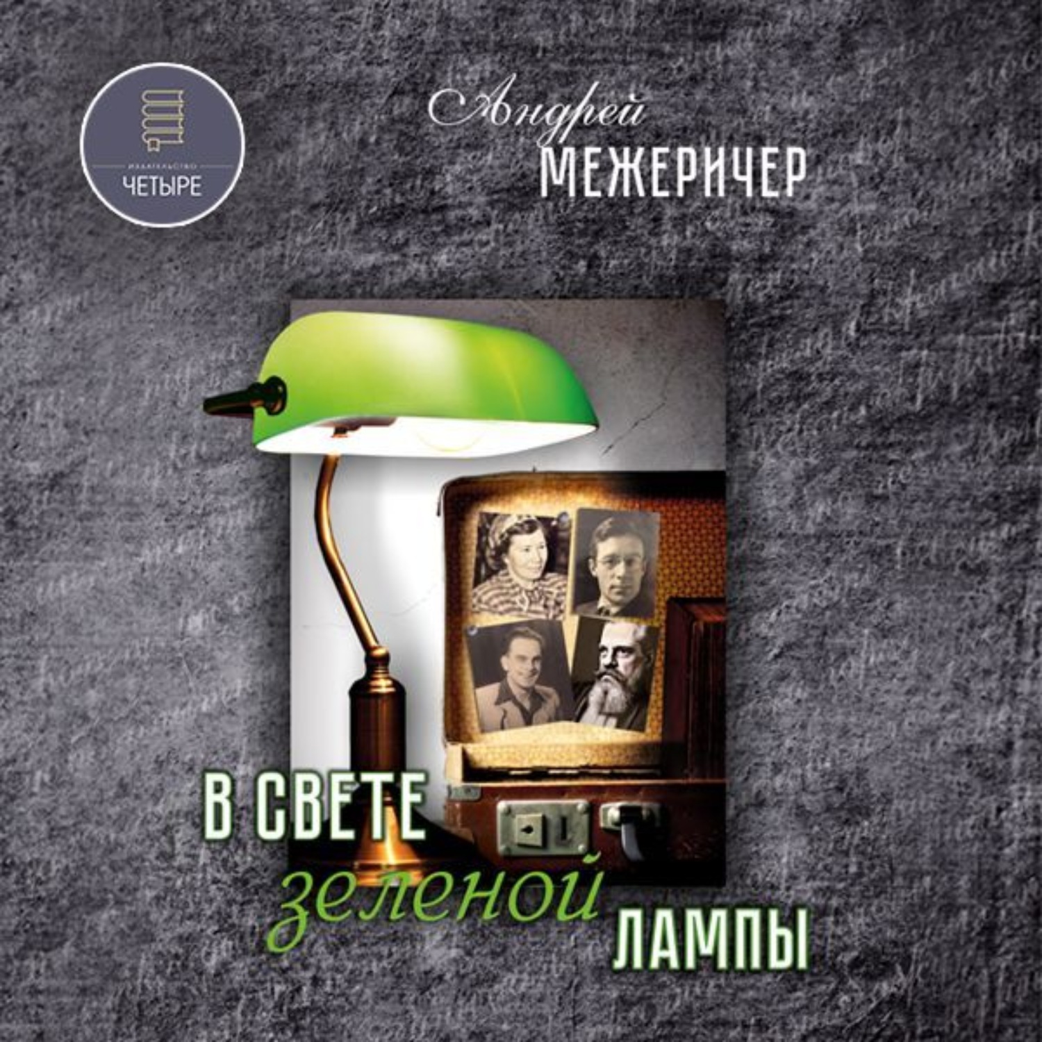 Обложка книги «В свете зеленой лампы»